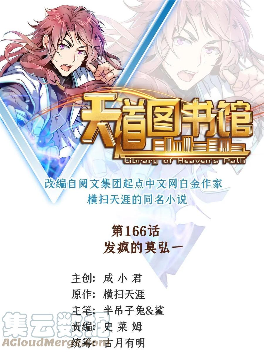 天道图书馆动漫漫画,第166话 发疯的莫弘一1图