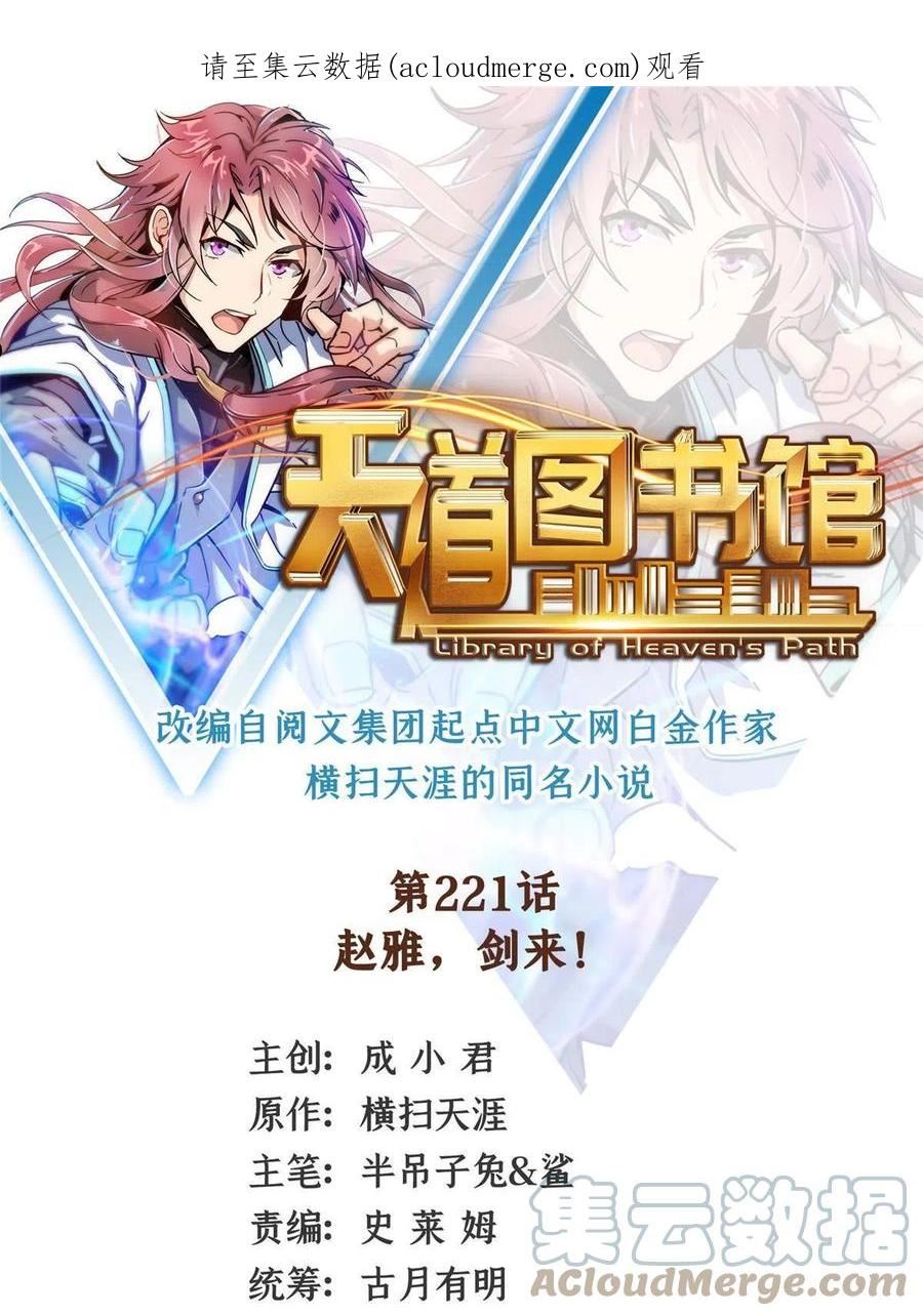 天道图书馆动漫漫画,第221话 赵雅，剑来！1图