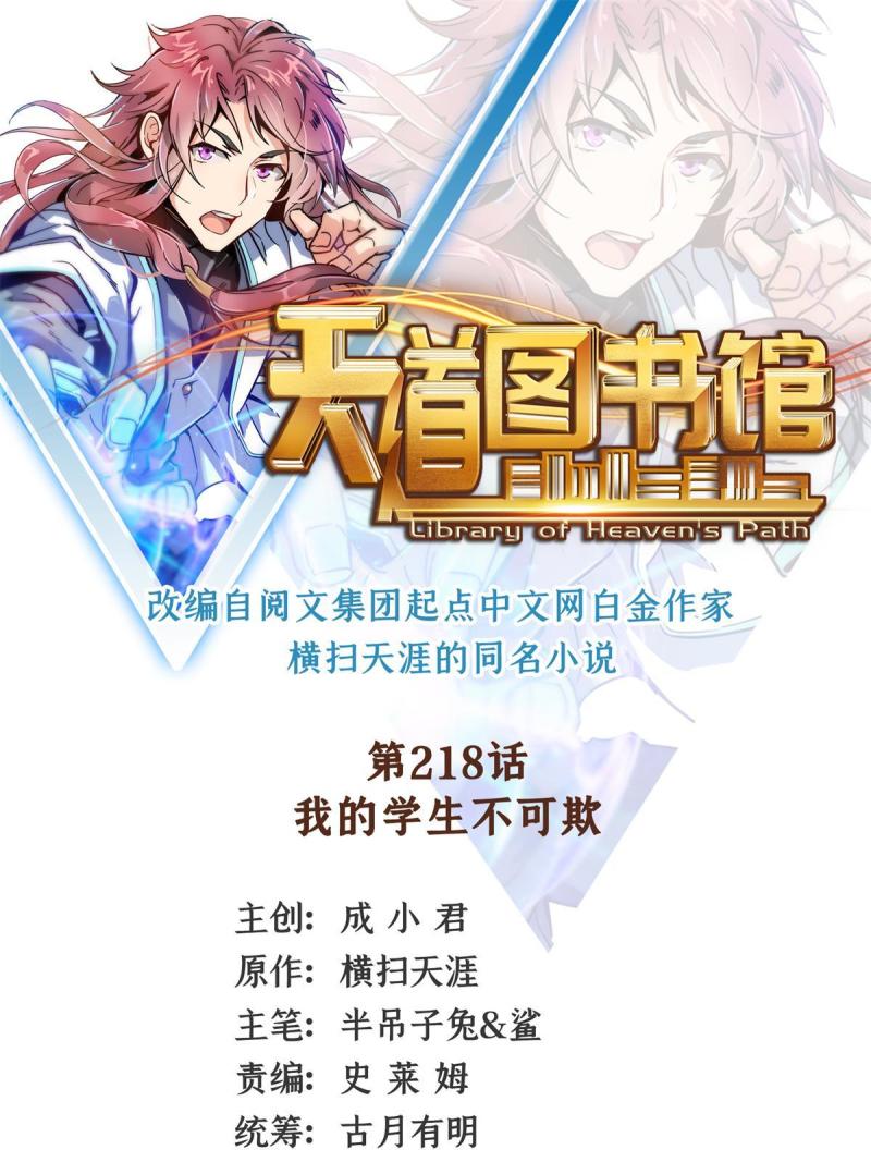 天道图书馆动漫漫画,第218话  我的学生不可欺1图