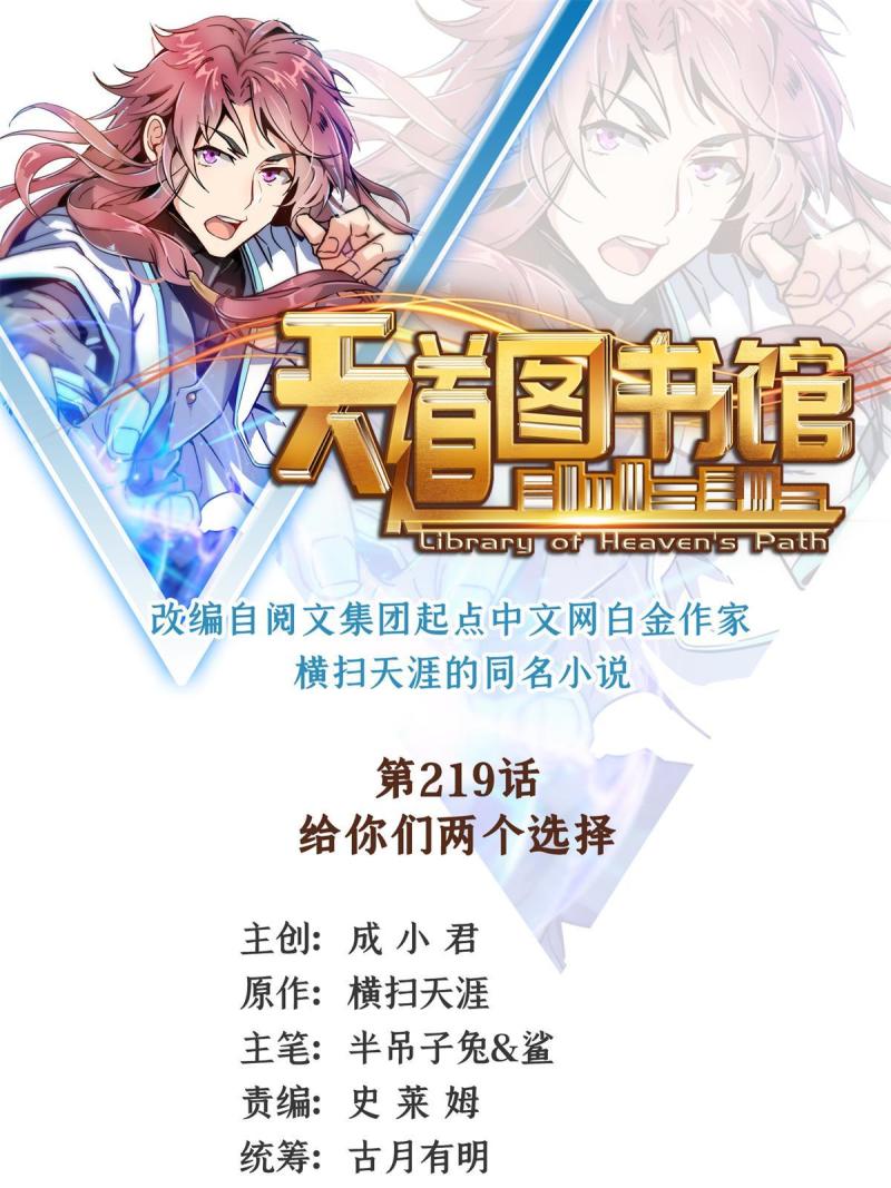 天道图书馆动漫漫画,第219话  给你们两个选择1图