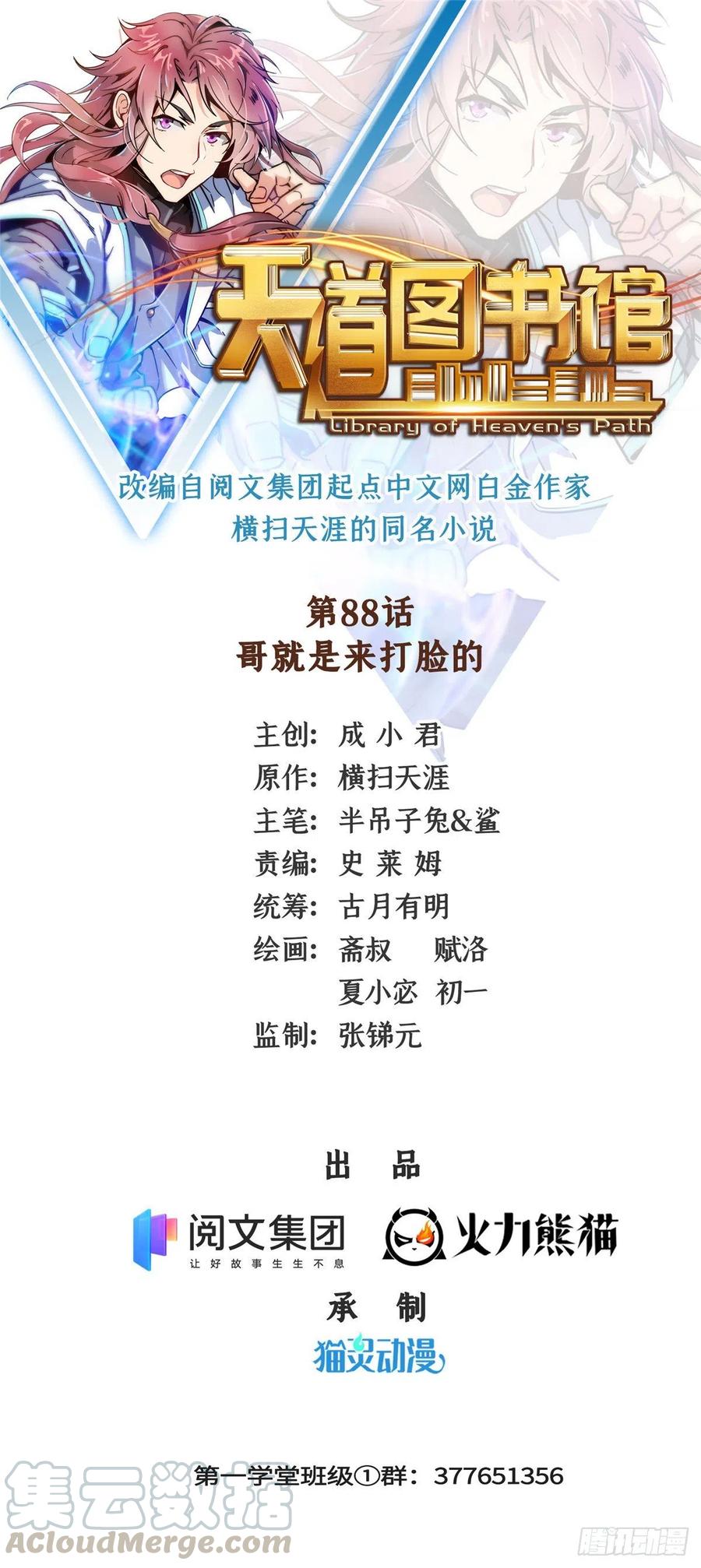 天道图书馆动漫漫画,88 哥就是来打脸的1图