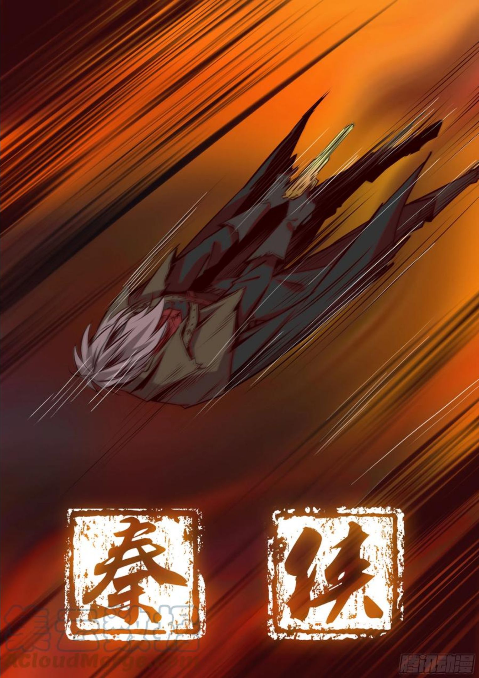 403.神临术0