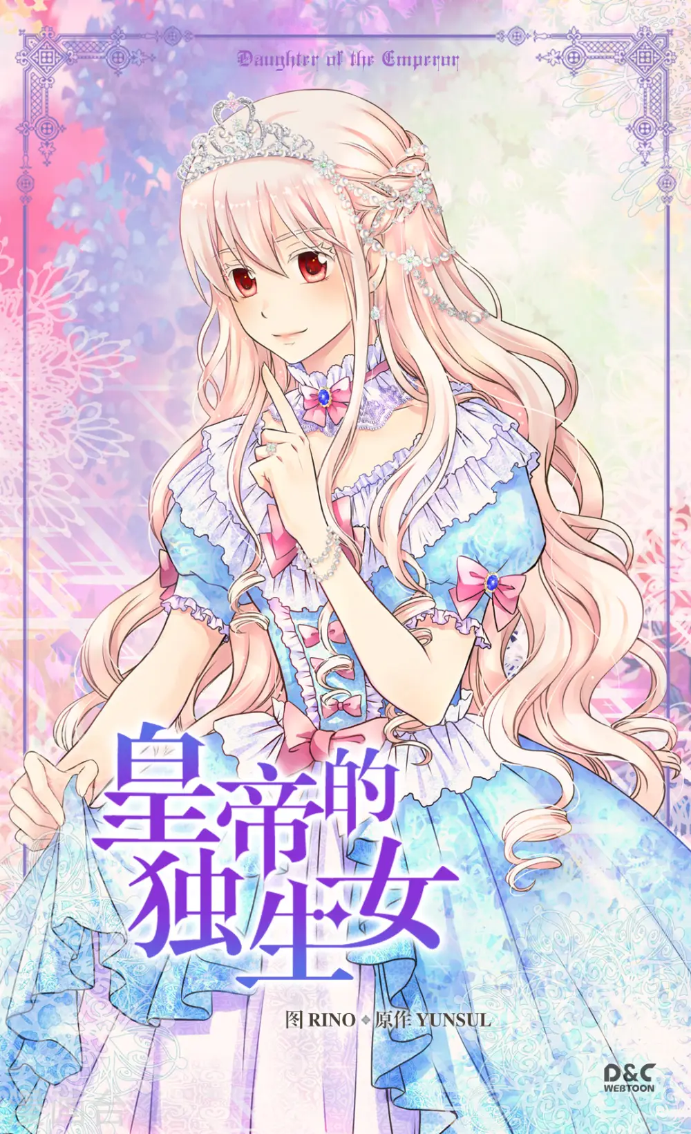 皇帝的独生女完整版漫画,第298话 不能让步的1图