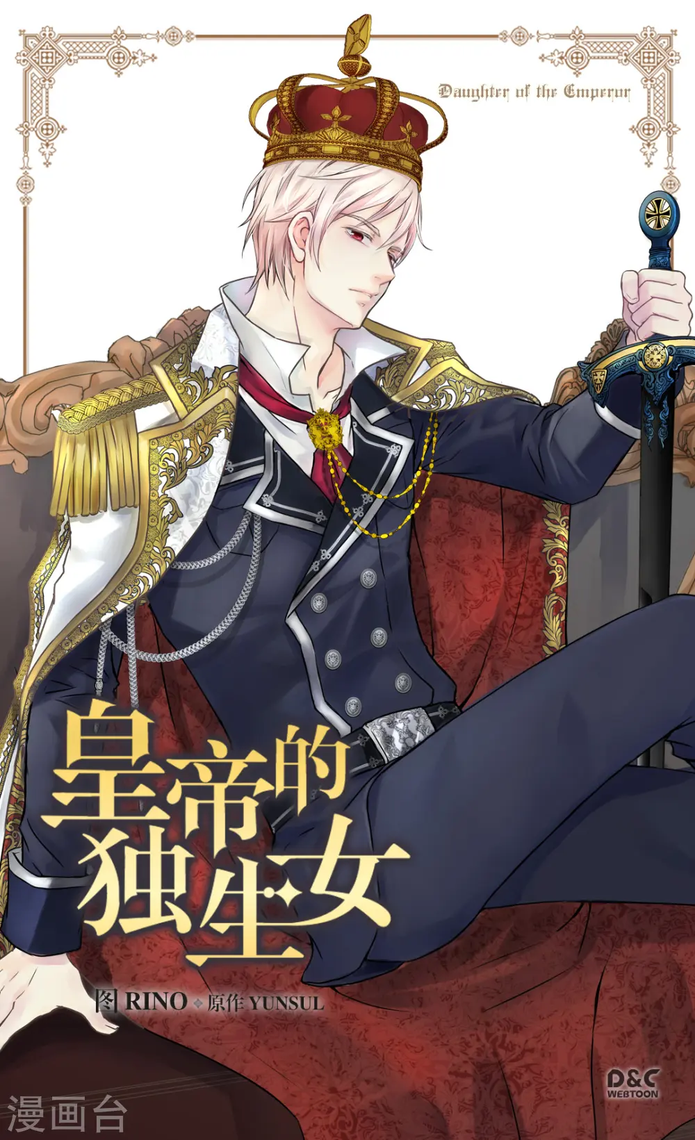 皇帝的独生女完整版漫画,第364话 紧密采访1图