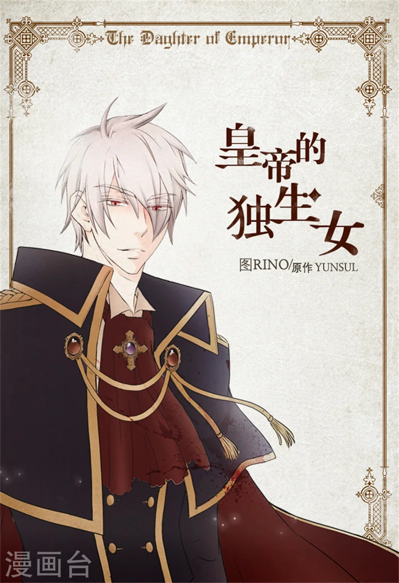 皇帝的独生女完整版漫画,第15话 拥有的唯一1图