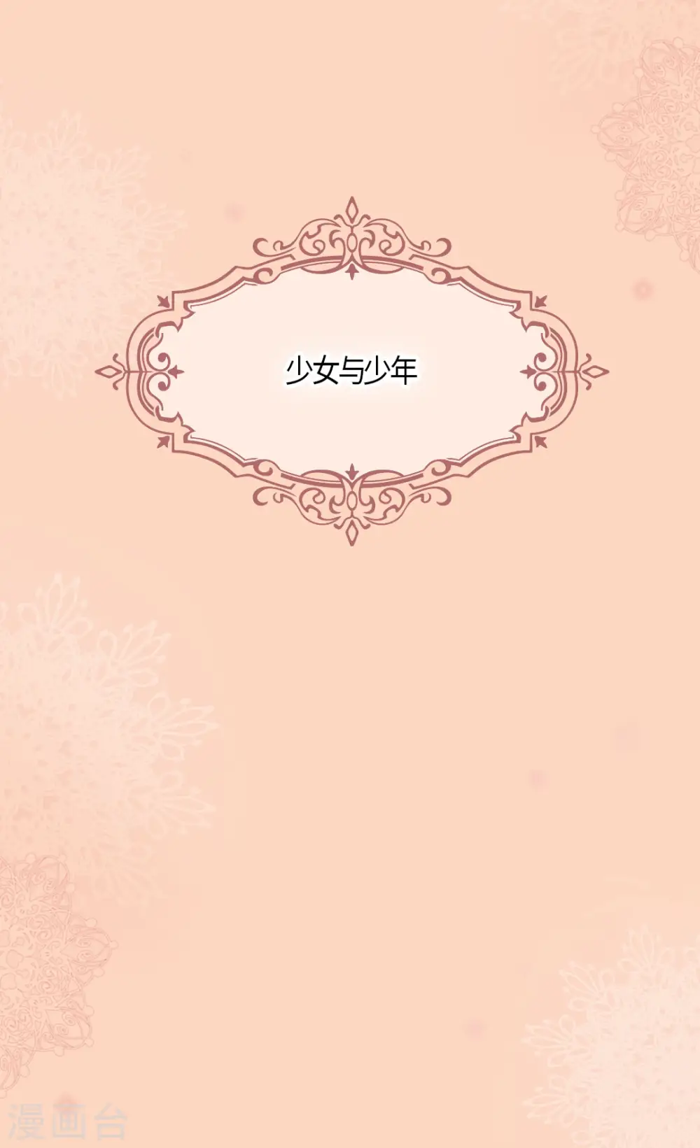皇帝的独生女免费下拉式酷漫屋奇漫屋漫画,第475话 诗路菲的童年5图