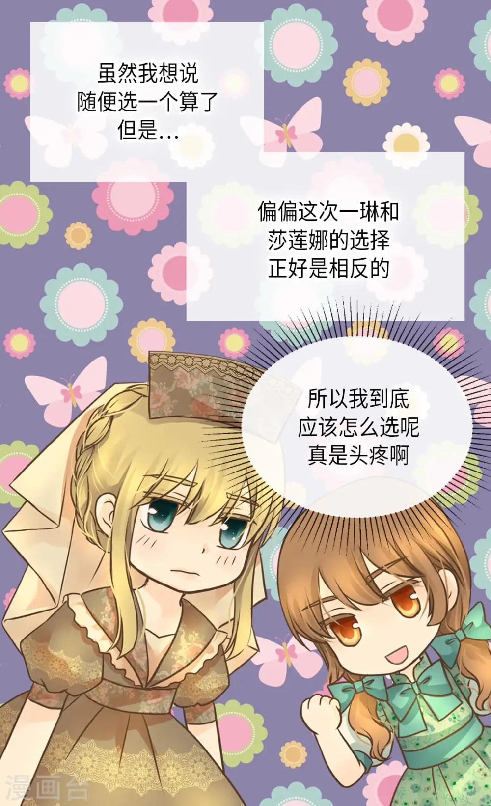皇帝的独生女完整版漫画,第286话 蝴蝶结论争的序幕2图