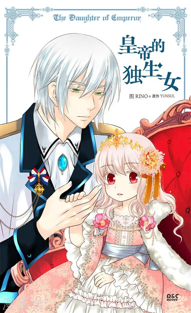皇帝的独生女完整版漫画,第122话 救赎1图