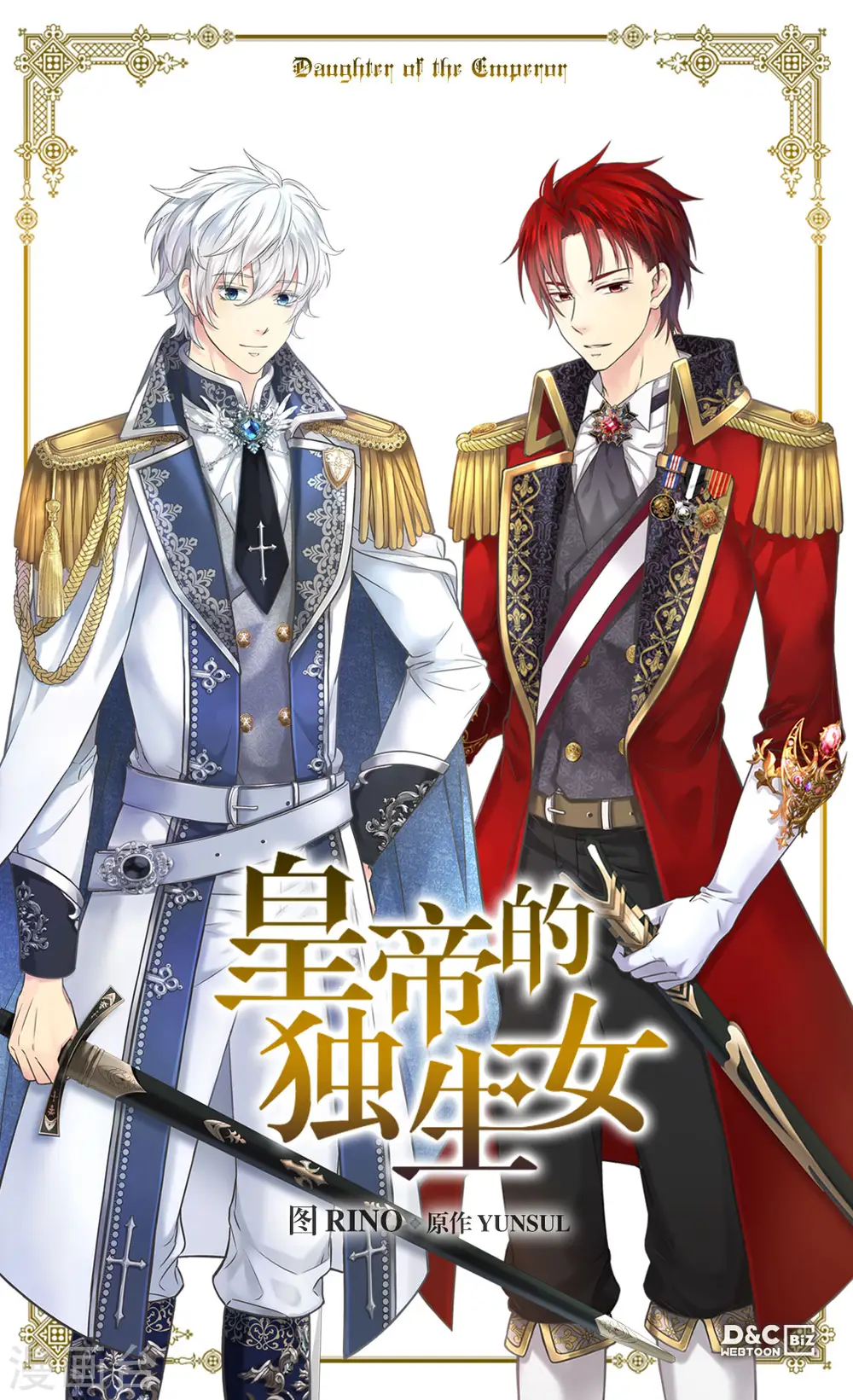 皇帝的独生女结局漫画,第447话 我爱你，爸爸！1图