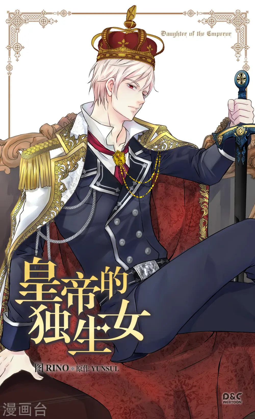 皇帝的独生女完整版漫画,第353话 意外的事实1图