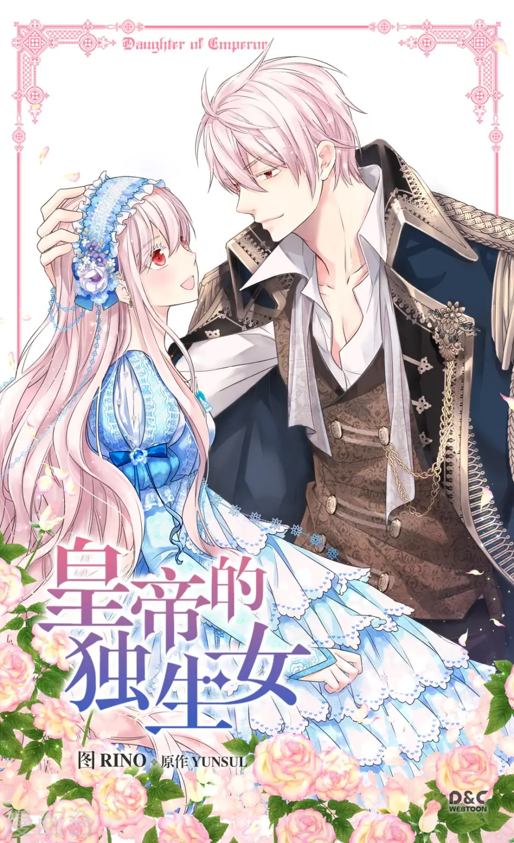 皇帝的独生女完整版漫画,第375话 男人的嫉妒1图