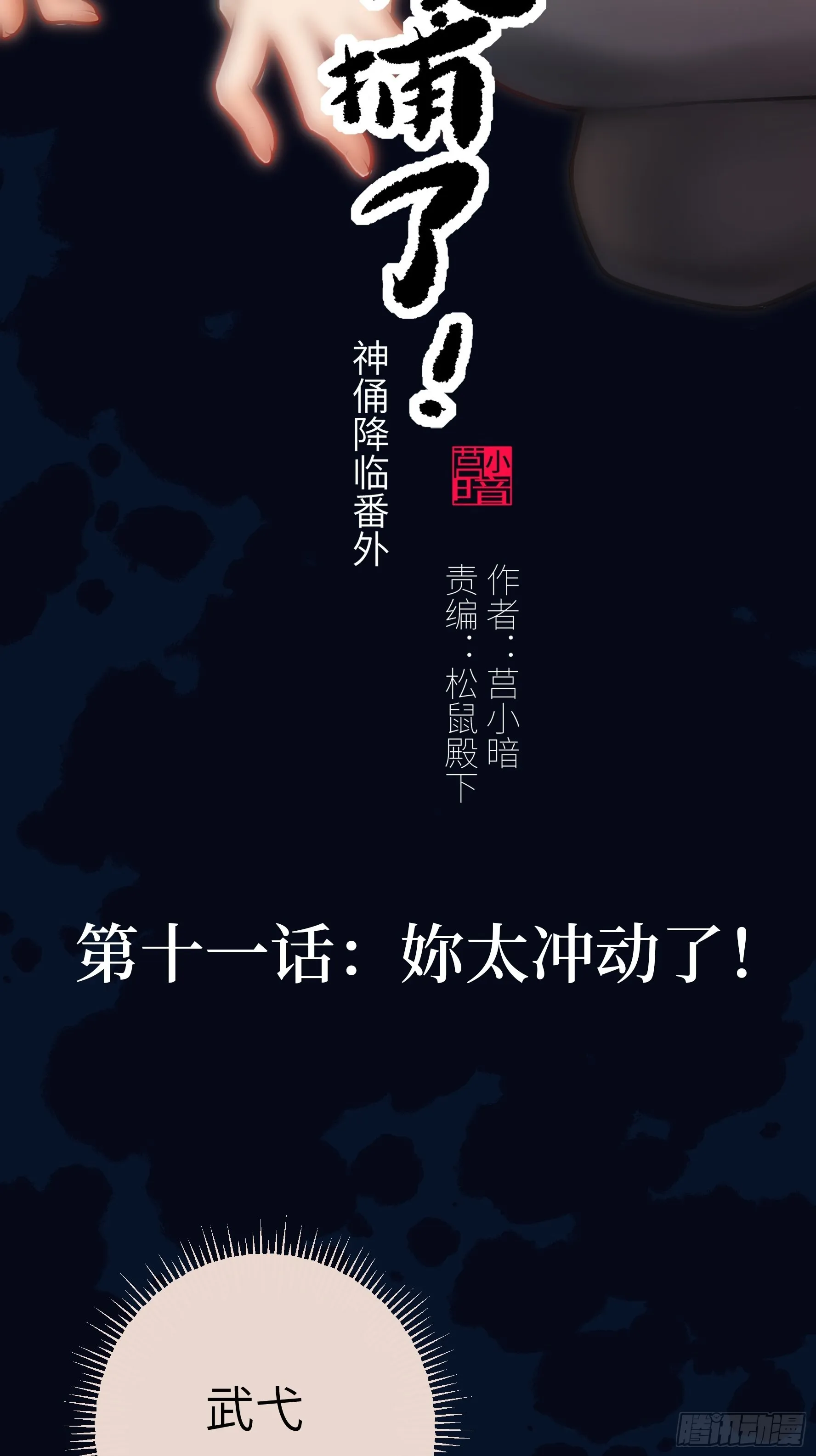 011妳太冲动了！1