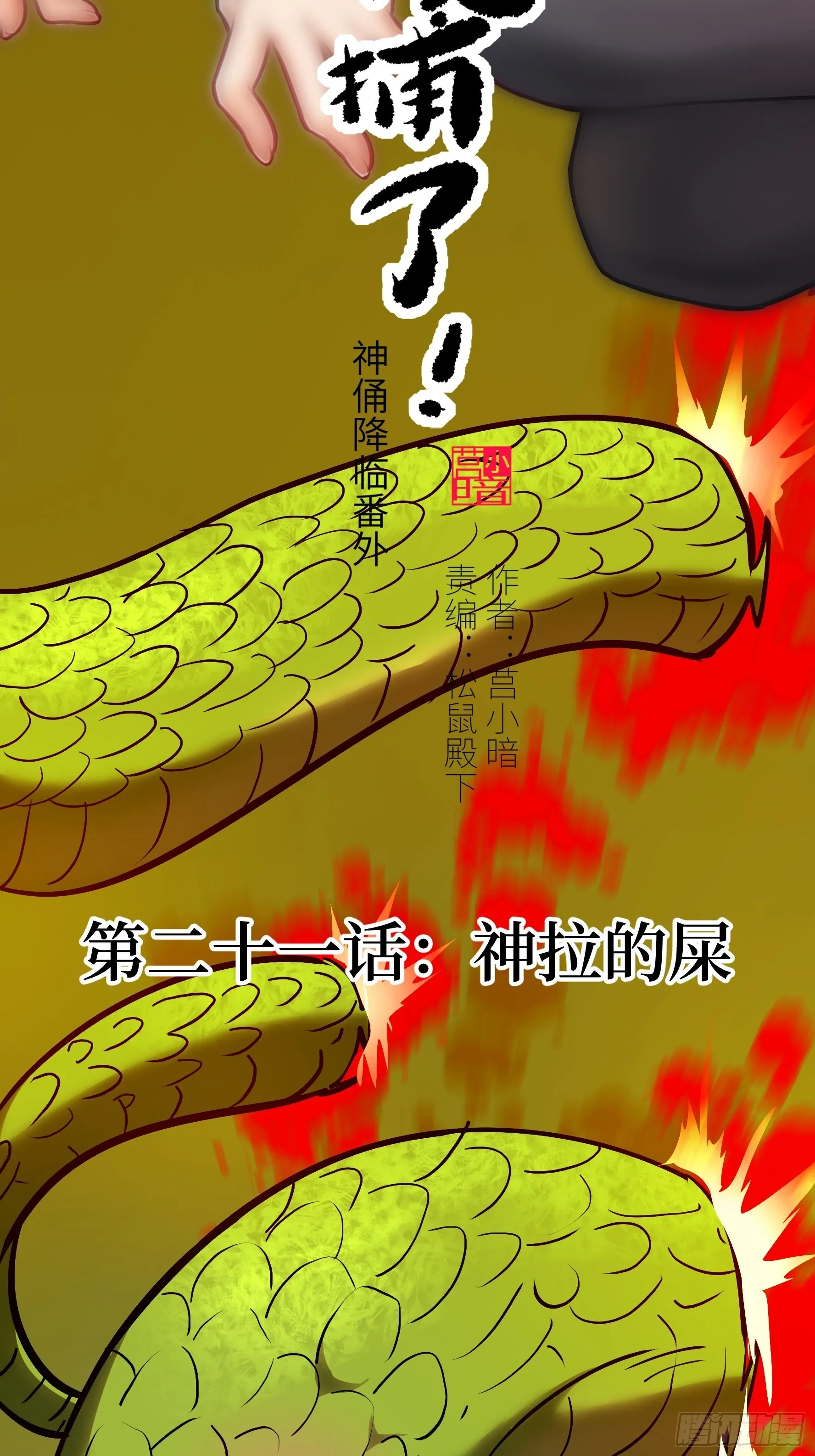 021 神拉的屎1
