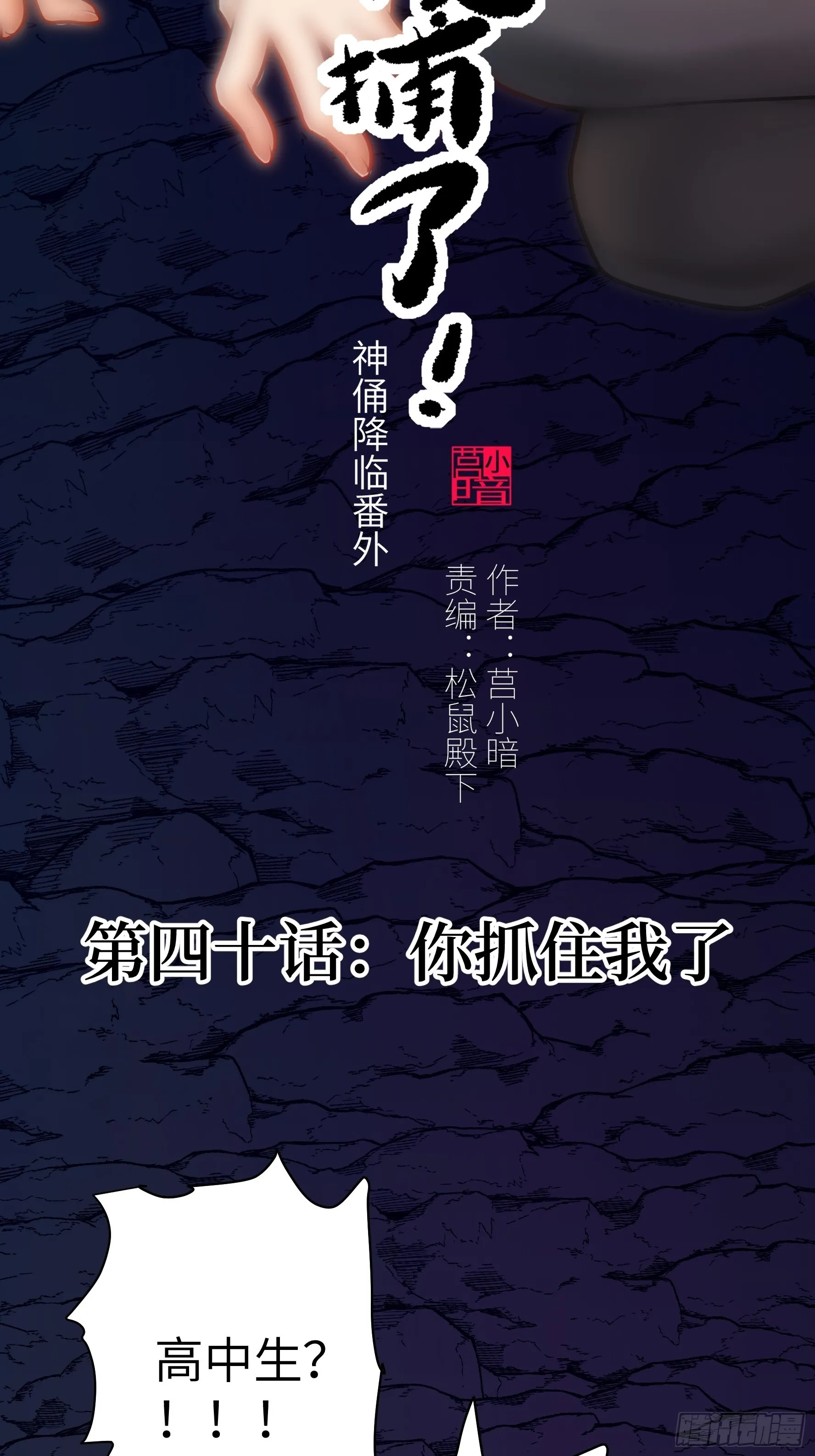 040 你抓住我了1