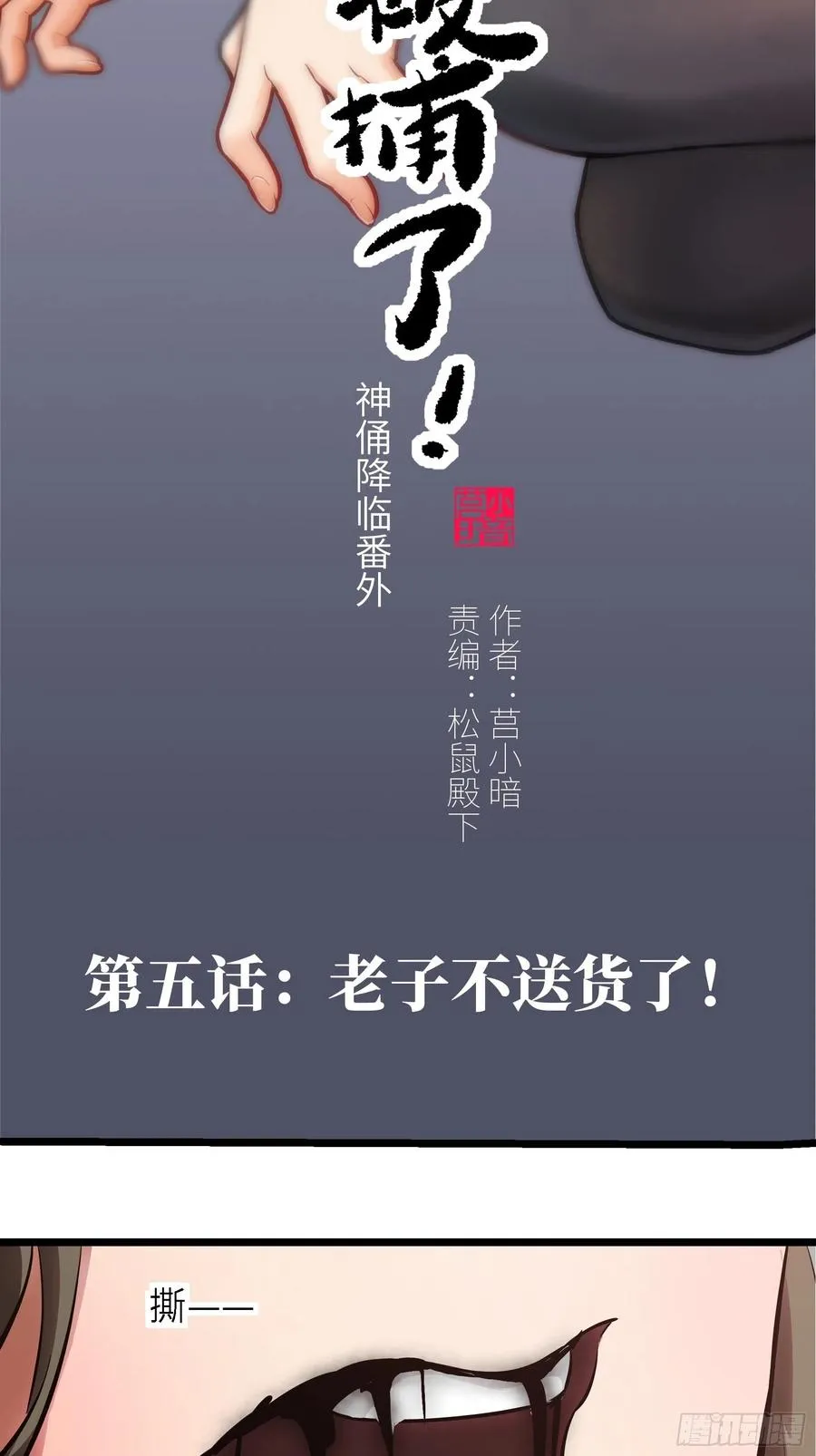 005老子不送货了！1