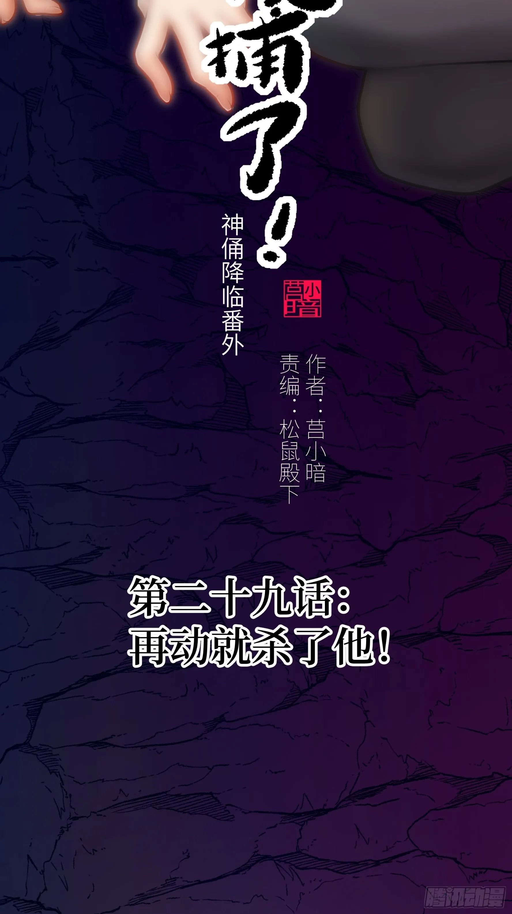 029 再动就杀了他！1