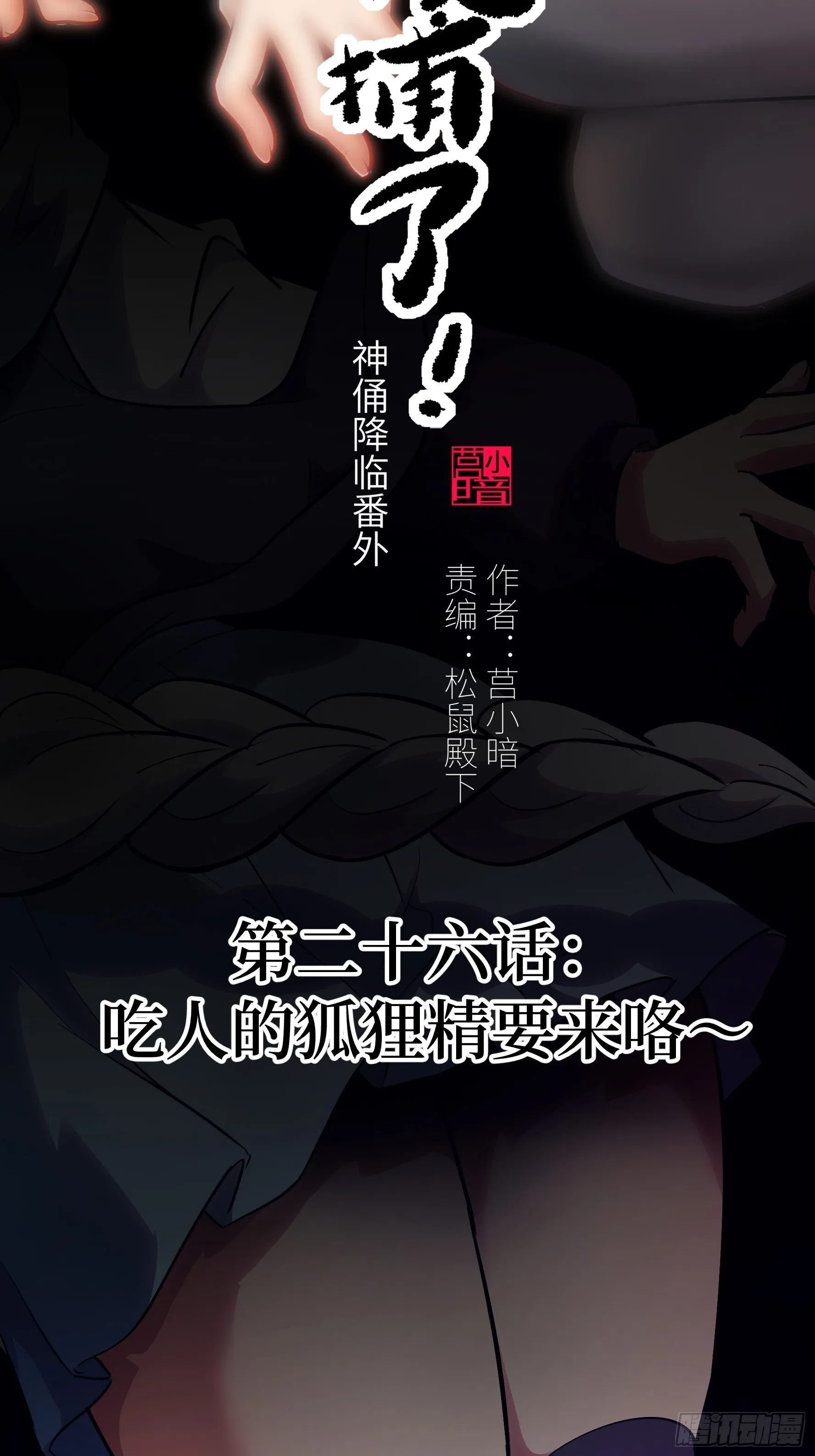 026 会吃人的狐狸精要来咯~1