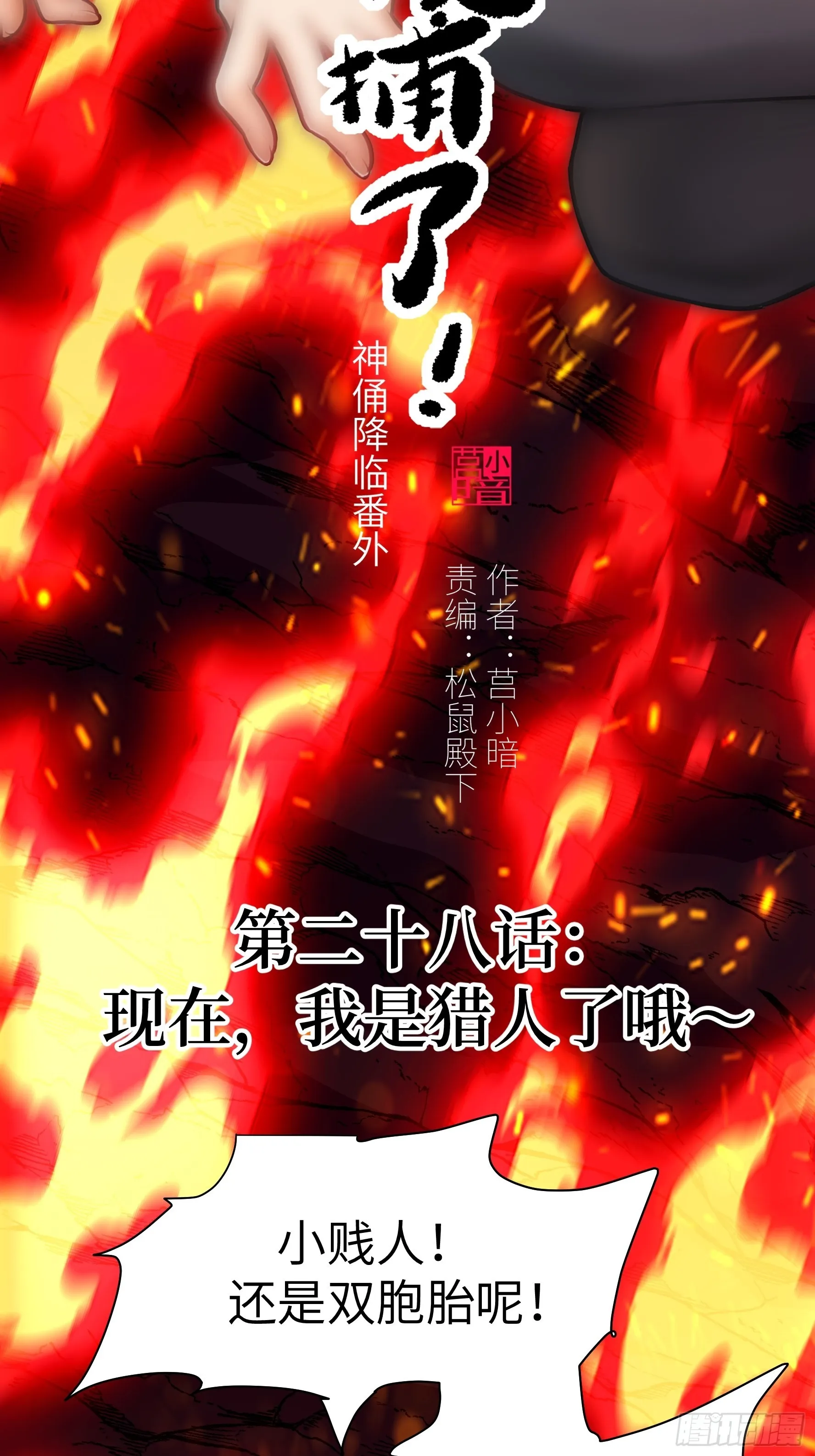 028 现在，我是猎人了哦~1