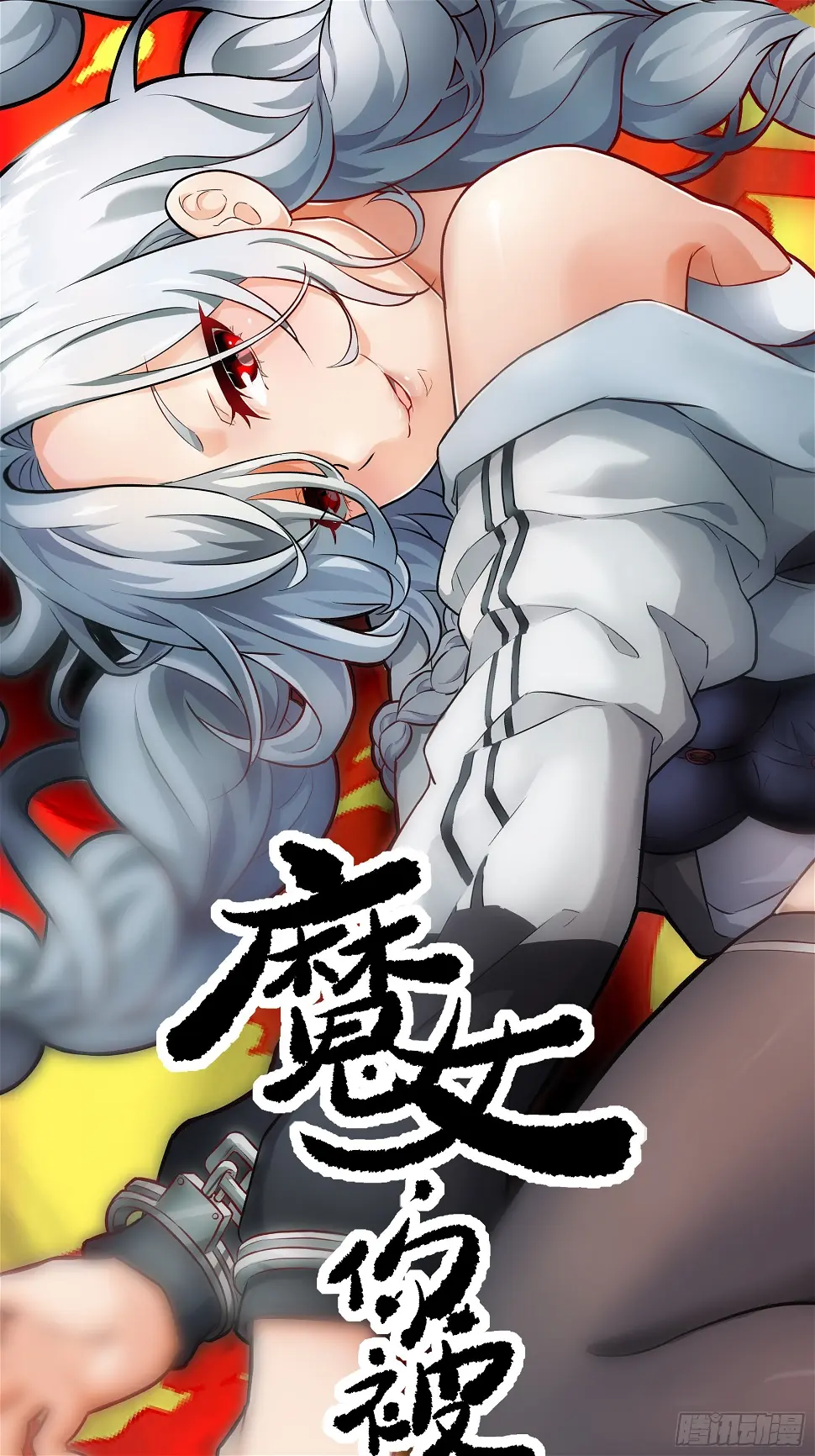 033 不跪！0