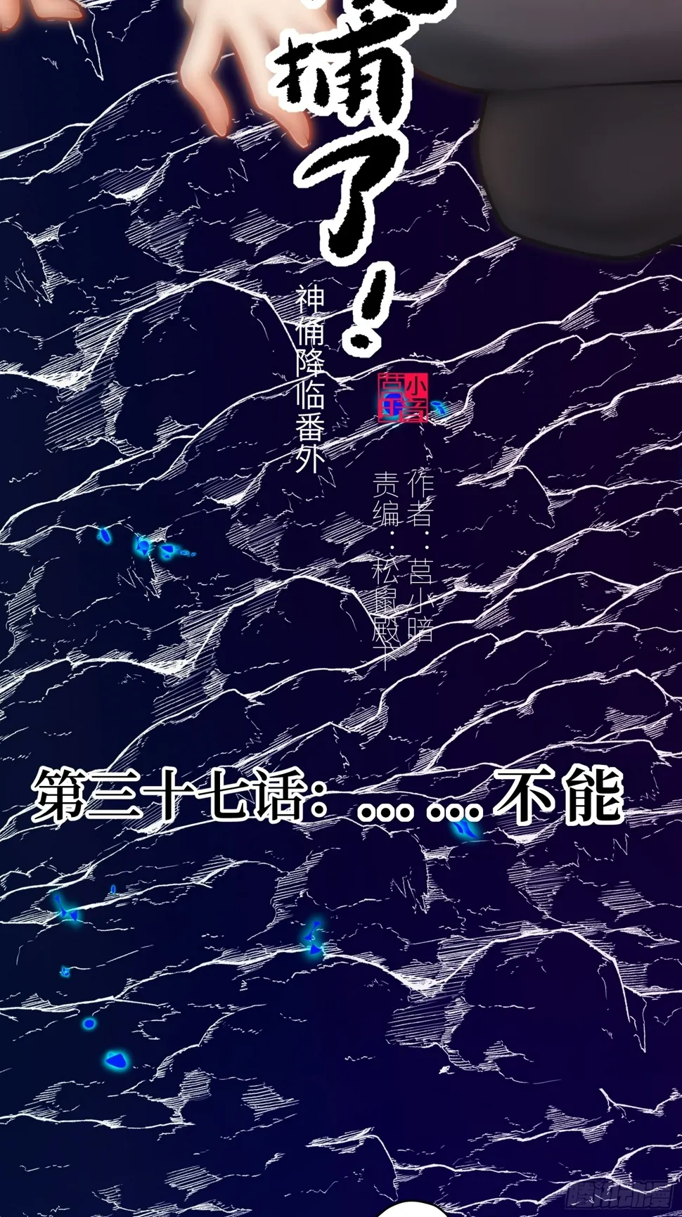 037 ……不能！1
