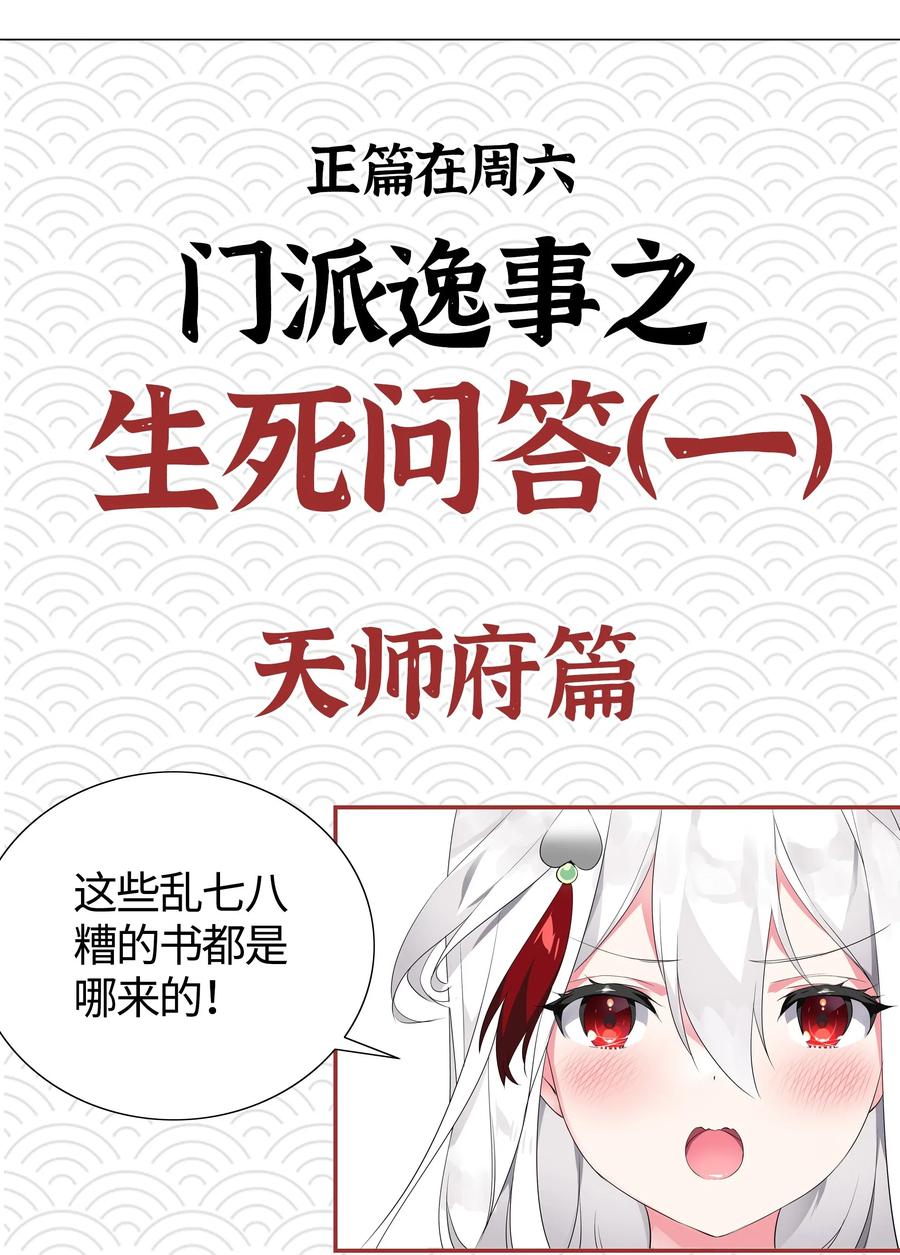 妹子太多只好飞升了漫画全集免费阅读下拉式奇漫屋百度漫画,门派逸事 生死问答（一）1图