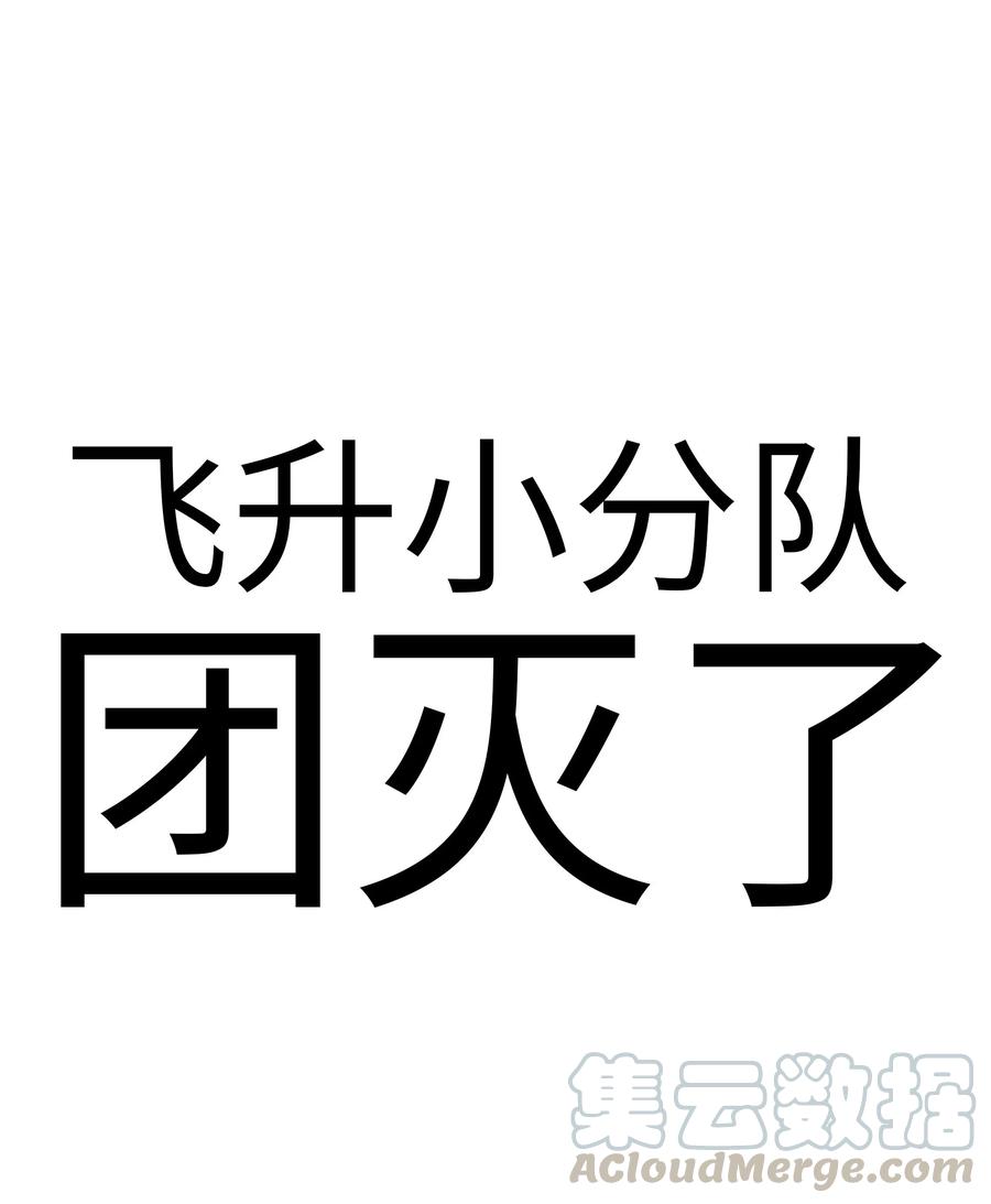 妹子太多只好飞升了漫画全集免费阅读下拉式奇漫屋百度漫画,公告 团灭了1图