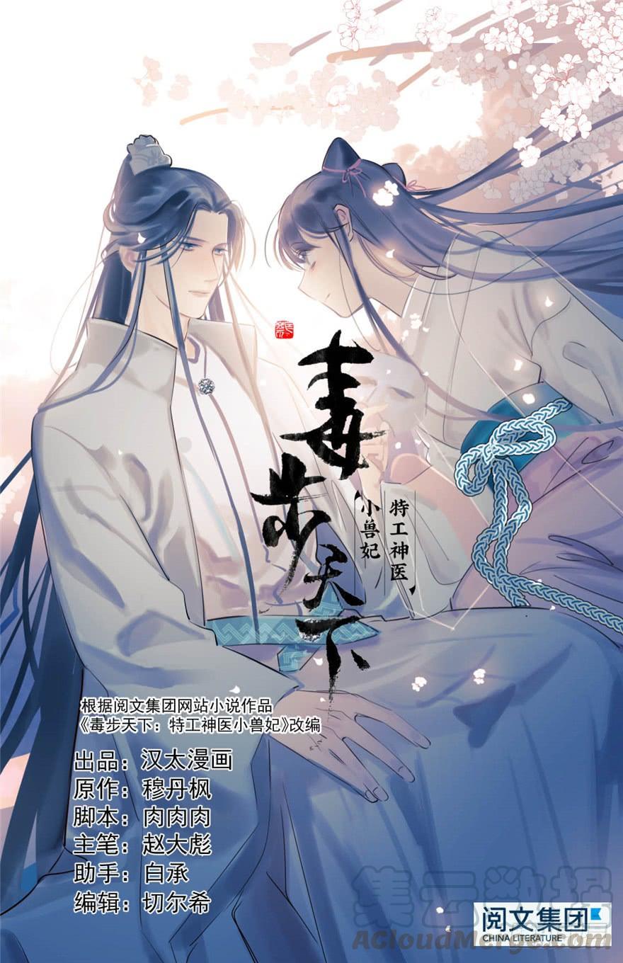 毒步天下：特工神医小兽妃漫画,151图
