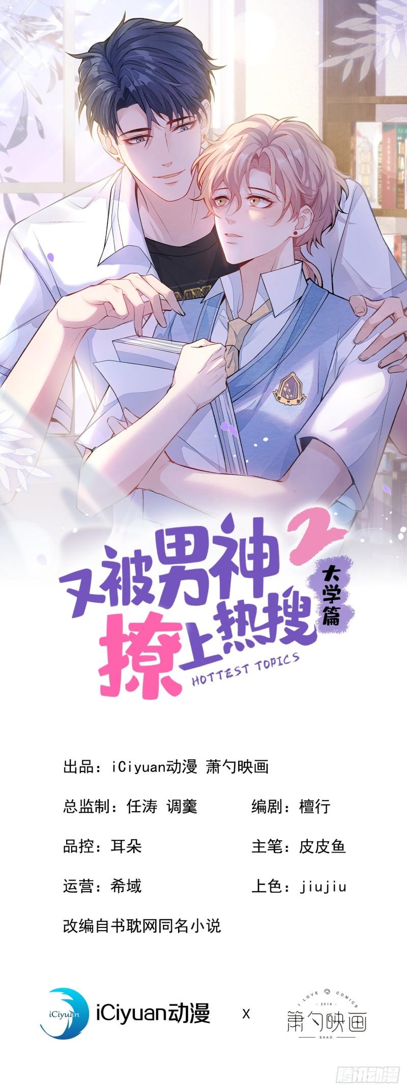 又被男神撩上热搜小说全文免费阅读笔趣阁漫画,大学篇17 幺儿又在躲我1图