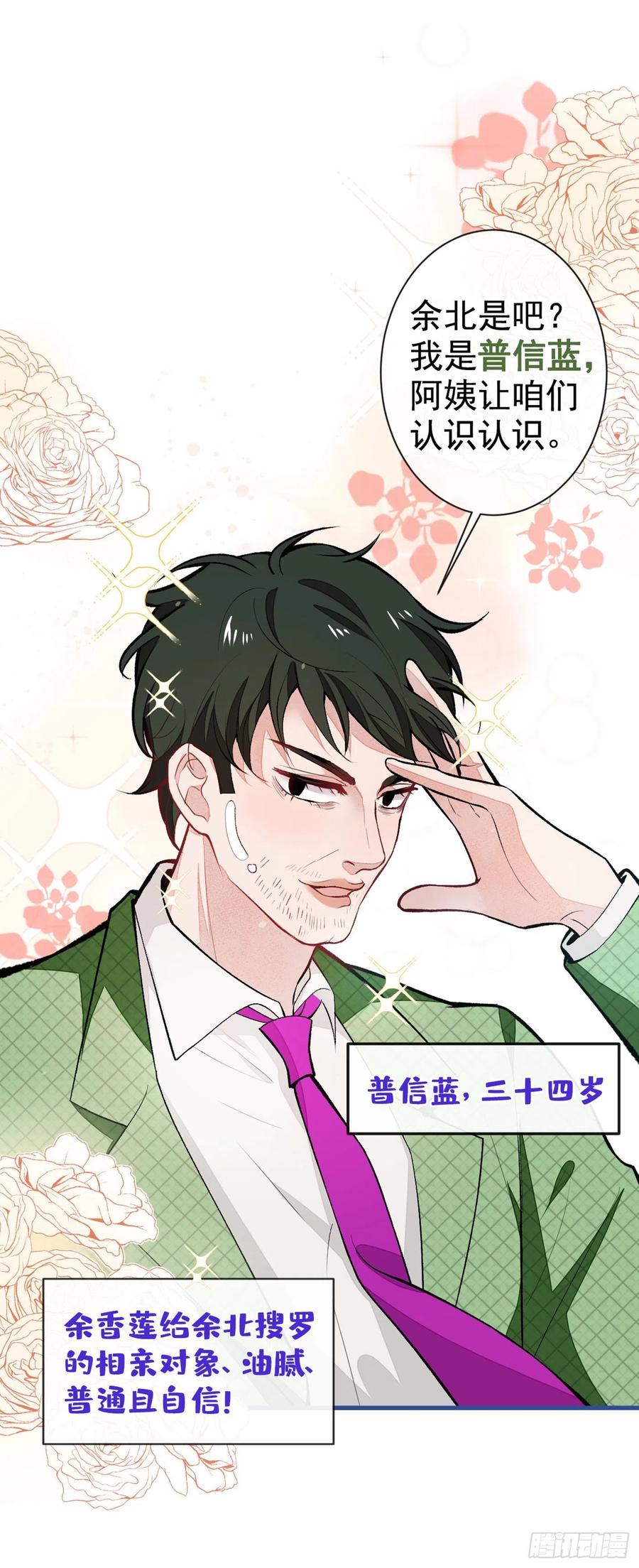 又被男神撩上热搜免费小说漫画,第57话 相亲还是查户口？2图