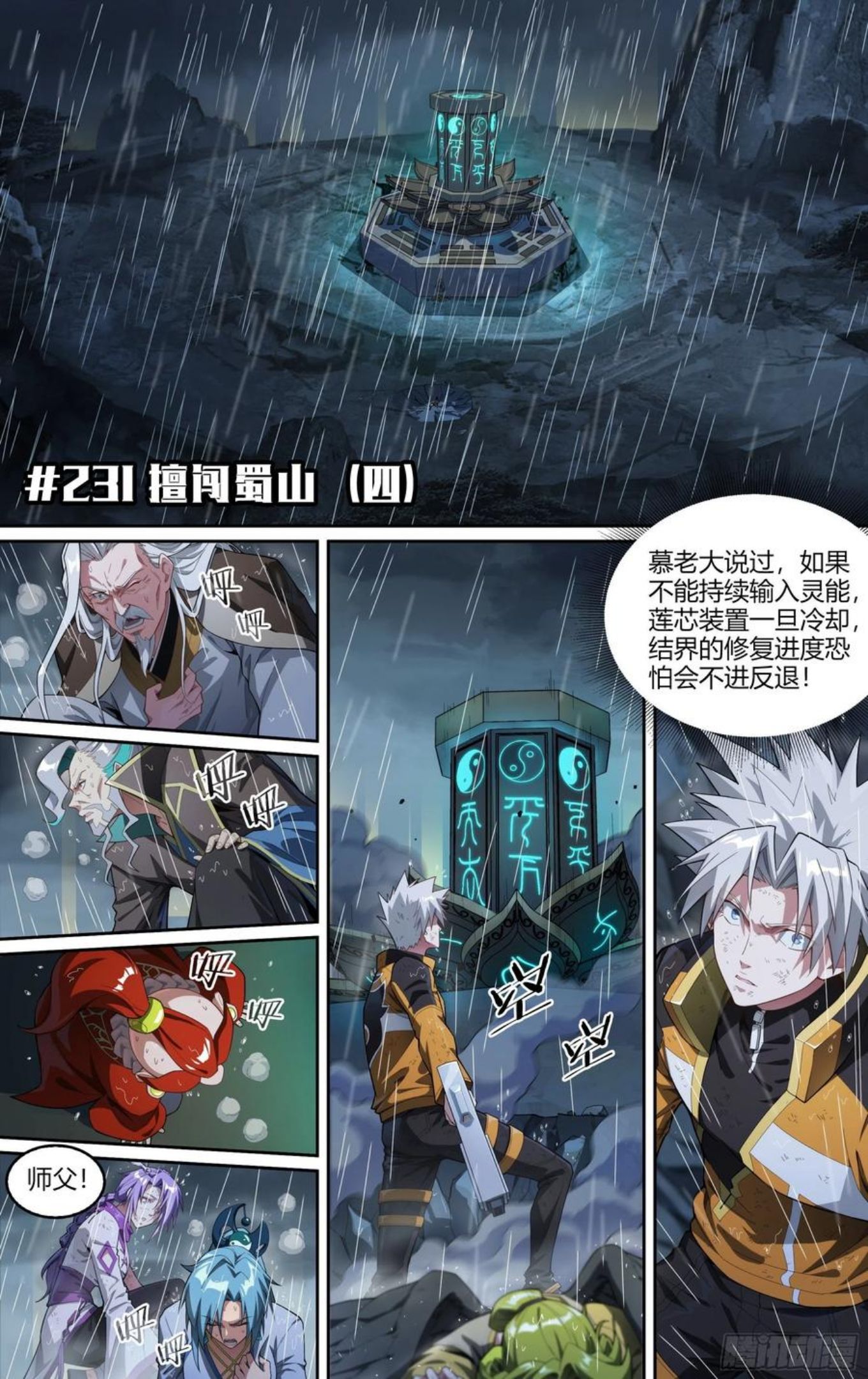 231话.擅闯蜀山（四）1