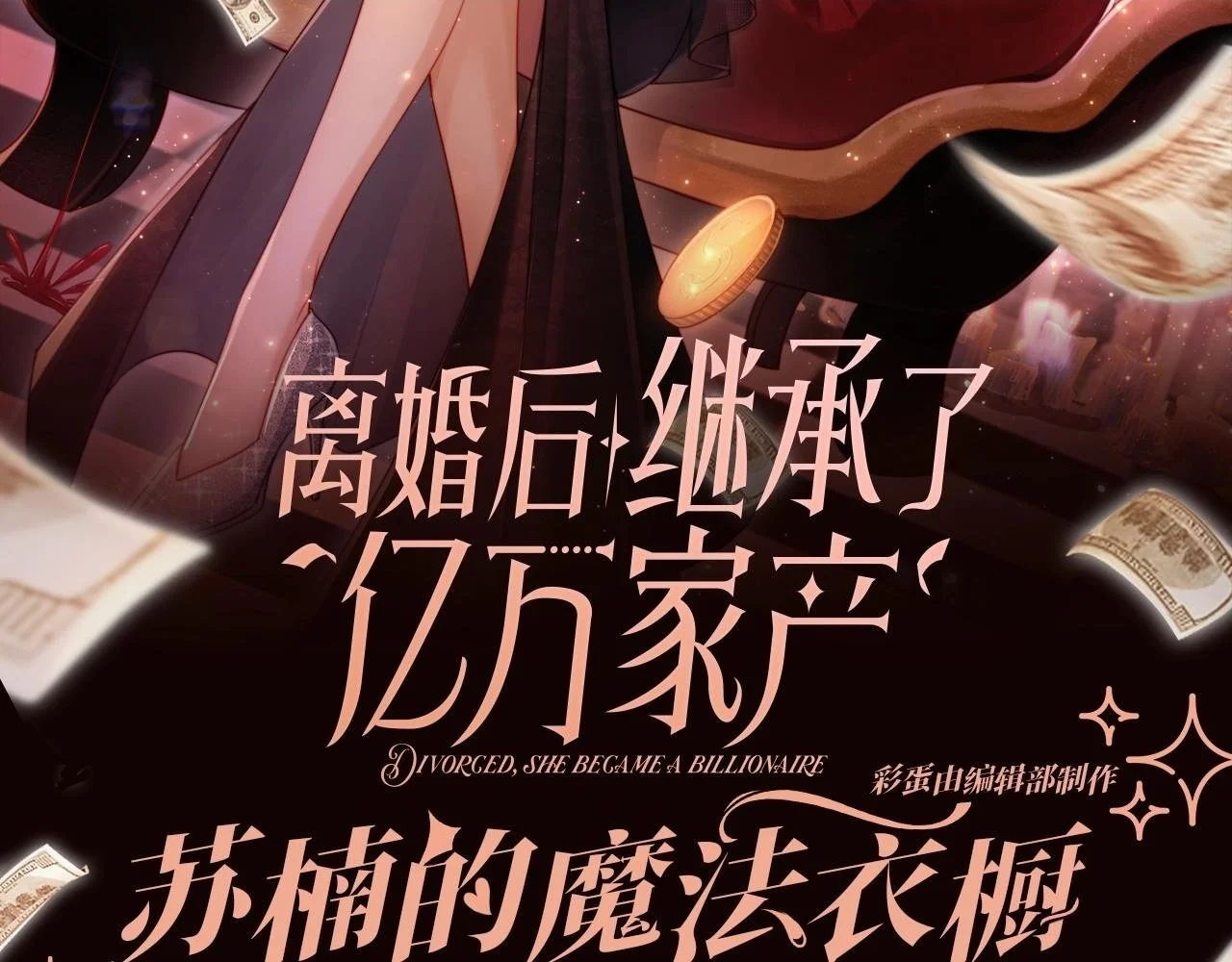 视频的是:离婚后继承了亿万家产漫画,第1期 特别企划：苏楠的魔法衣橱2图