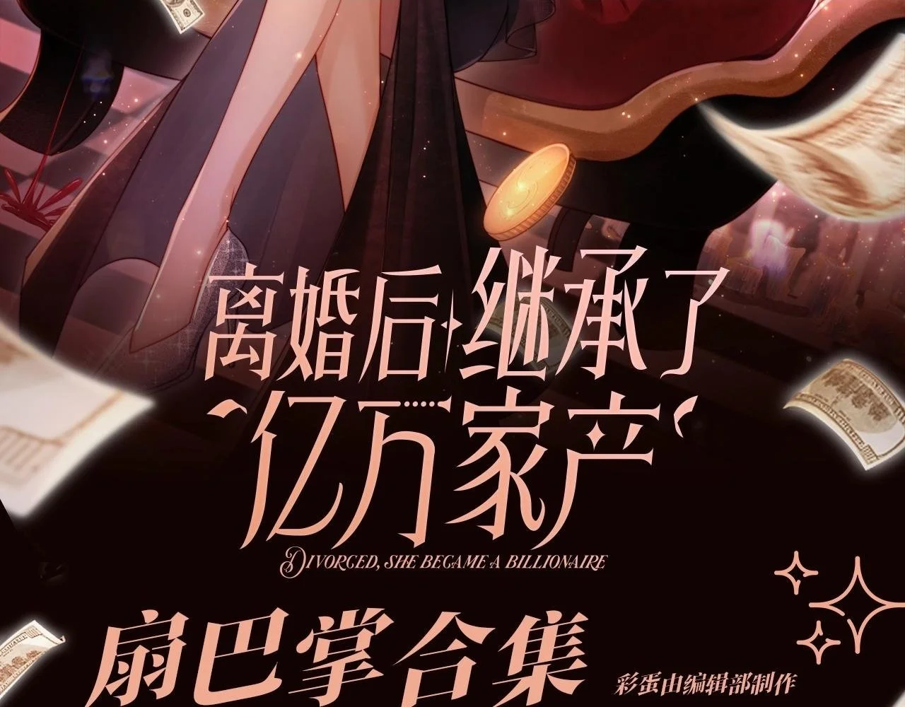 视频的是:离婚后继承了亿万家产漫画,第5期 特别企划：扇巴掌合集--平等创亖每一个人2图