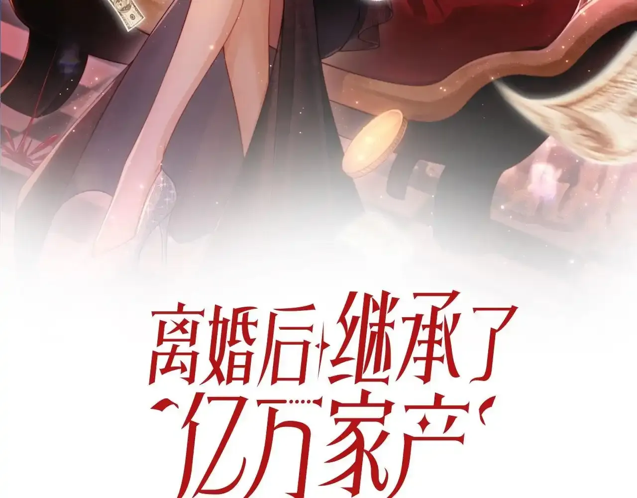 视频的是:离婚后继承了亿万家产漫画,第23话 找上门来2图