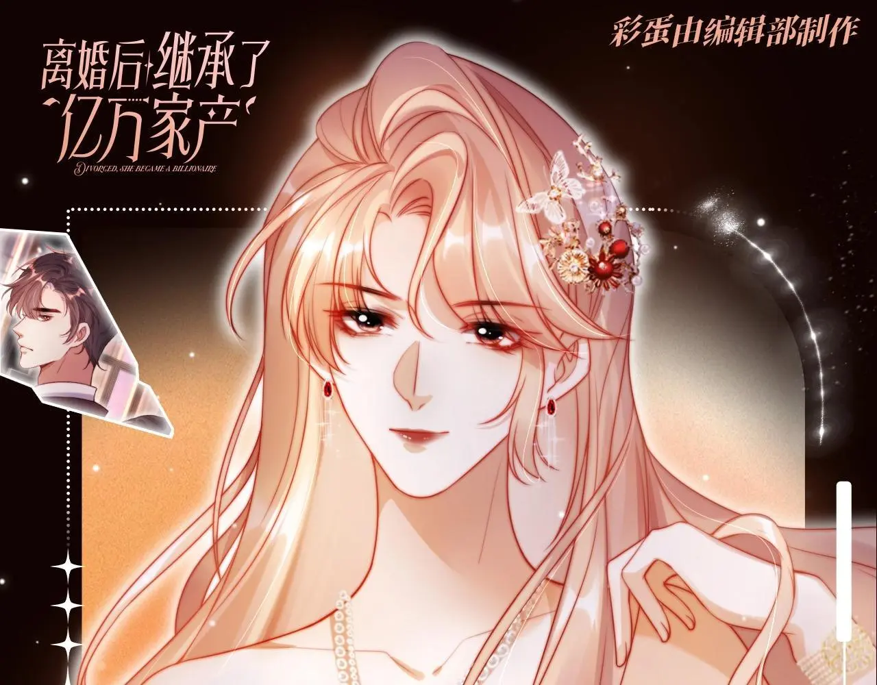 视频的是:离婚后继承了亿万家产漫画,第10期 特别企划：看看大家都是什么动物吧~1图