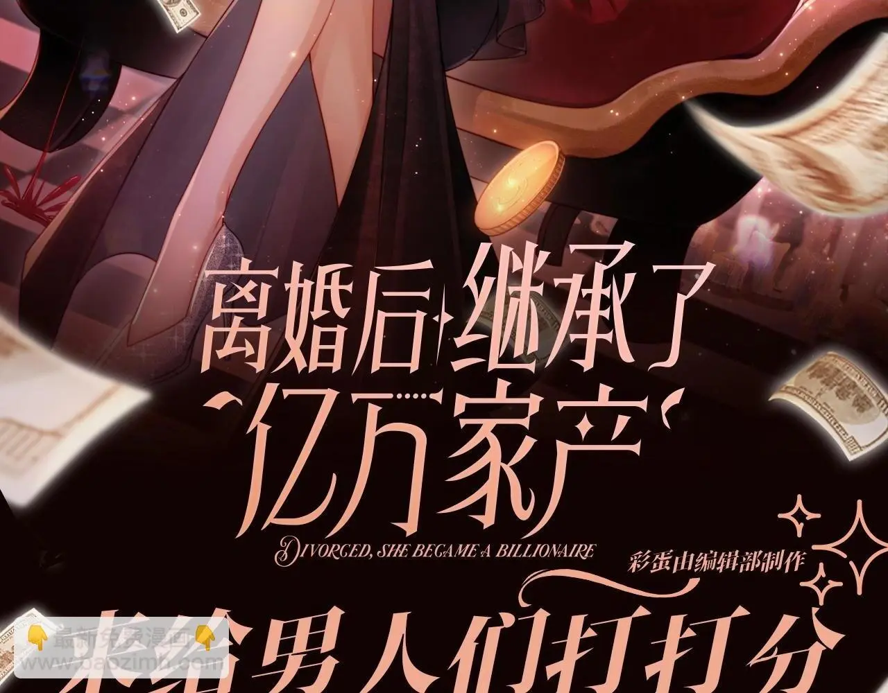 视频的是:离婚后继承了亿万家产漫画,第4话 特别企划：来给男人们打打分2图