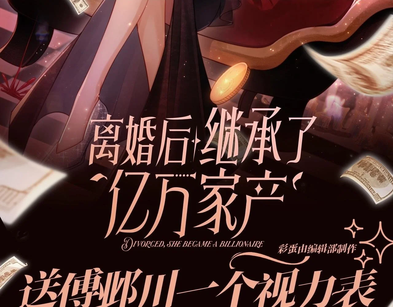 视频的是:离婚后继承了亿万家产漫画,第6期 特别企划：送傅邺川一个视力表2图