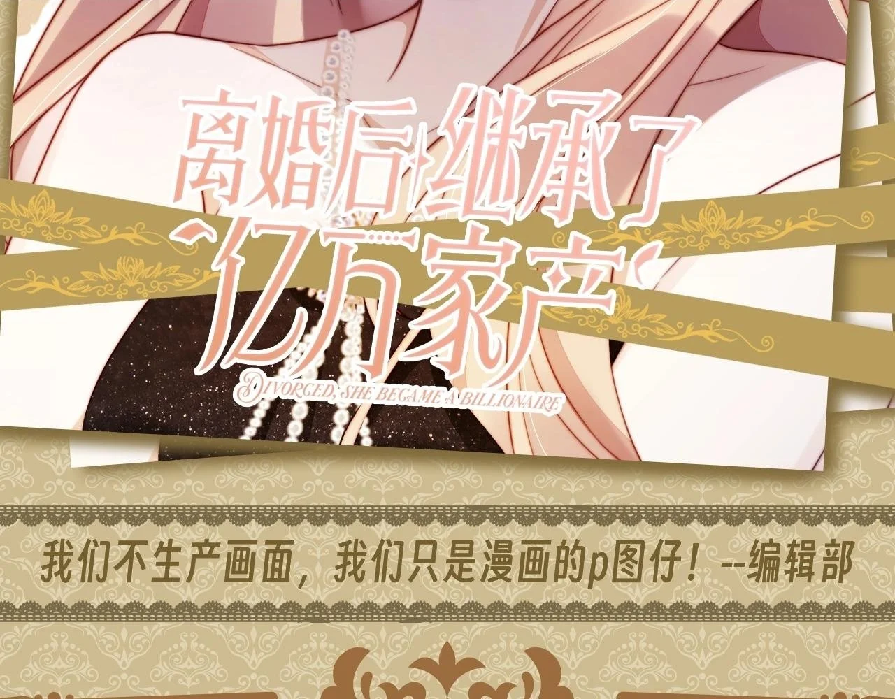 视频的是:离婚后继承了亿万家产漫画,第9期 特别企划：公主请收表情包2图