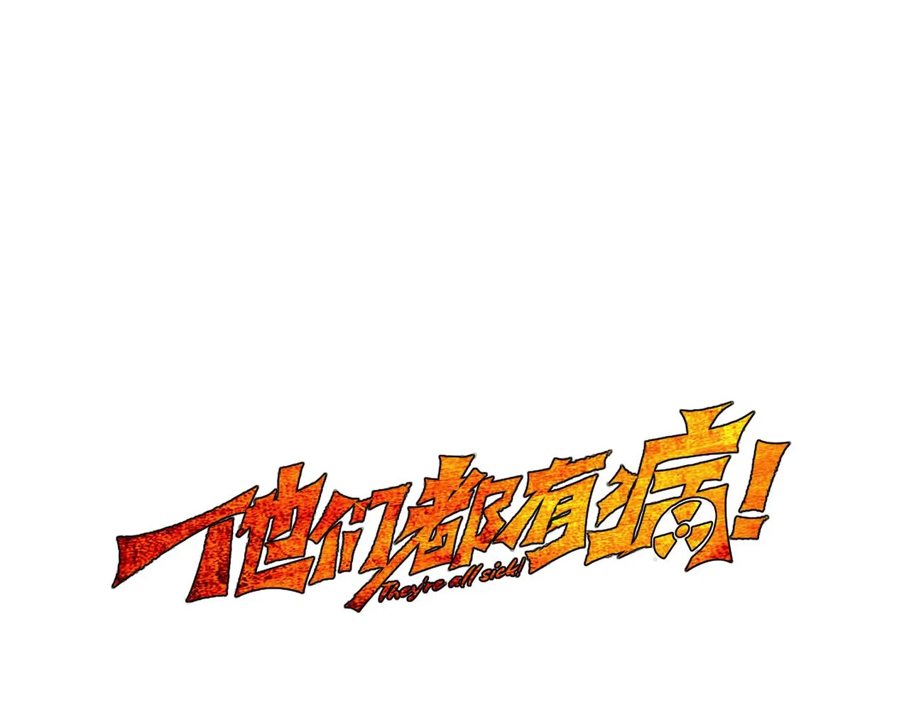 第三十八话 死而复生0