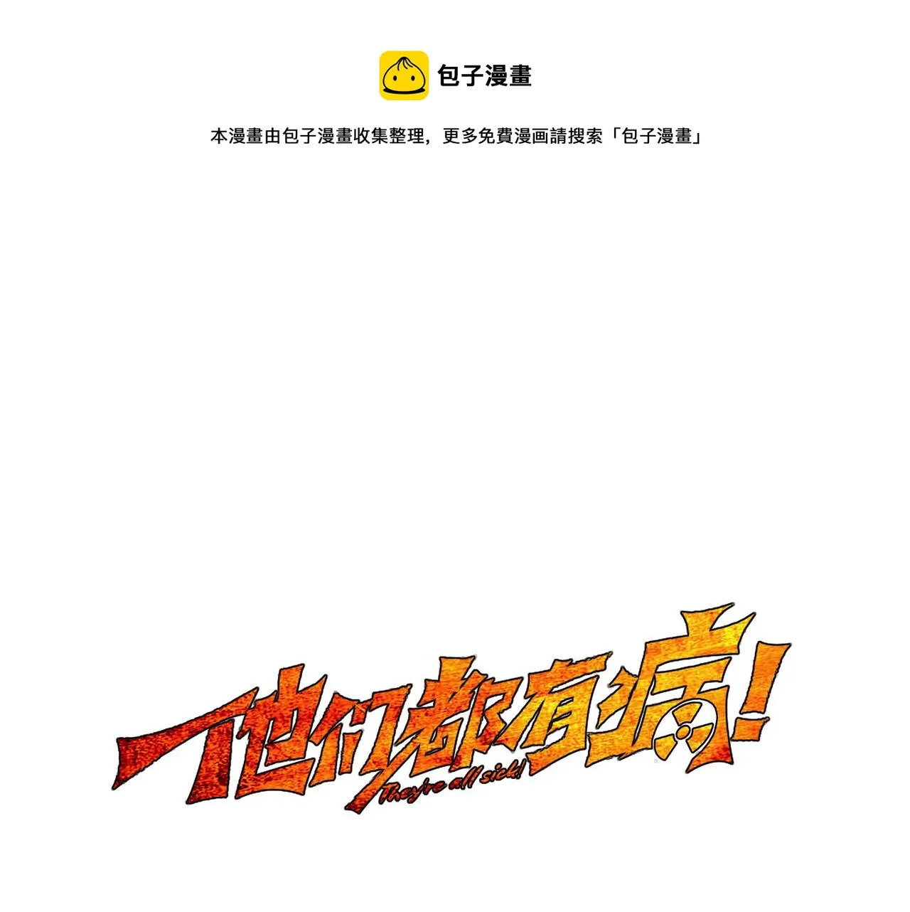 第二十一话 身为异类0