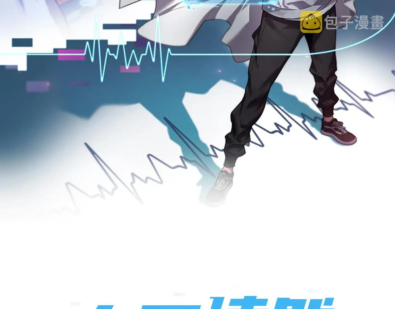 第130话 艾滋病与防护服1