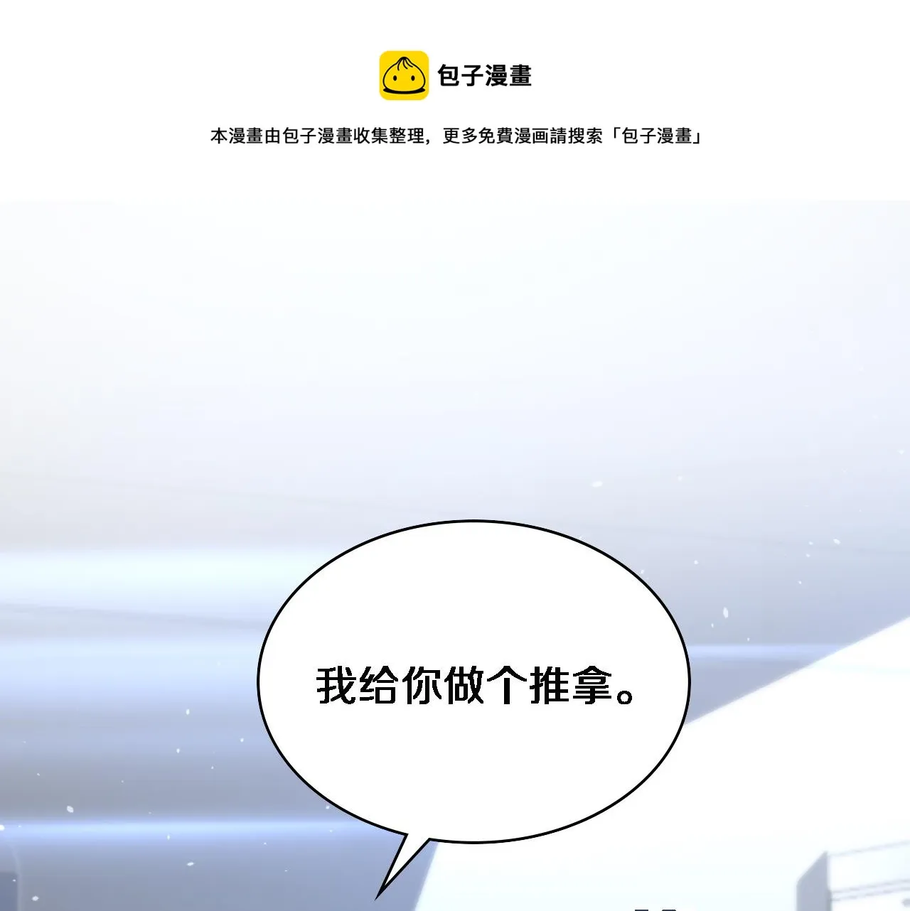 第109话 凌医生要被拐走了？4