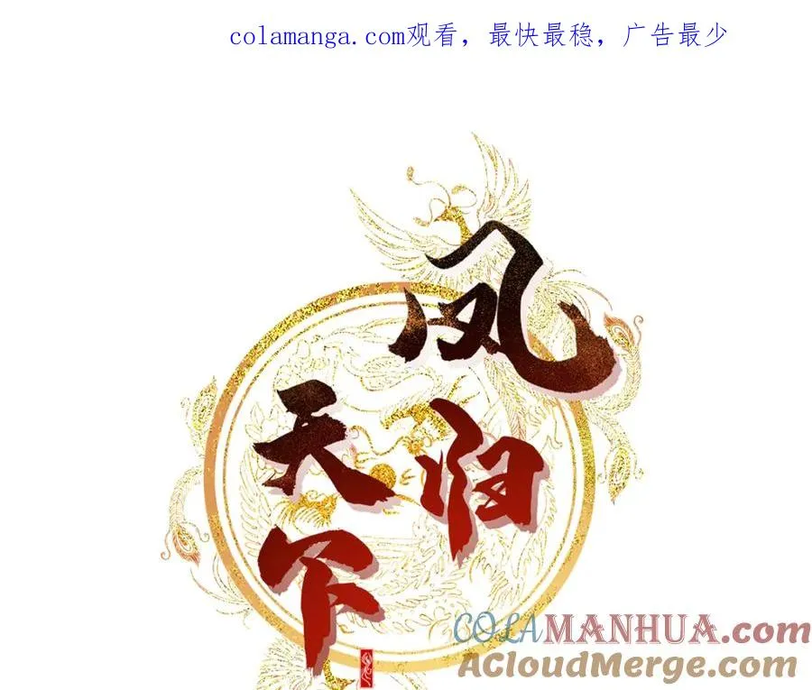 凤归四时歌片段漫画,01 你可太不了解女人了！1图