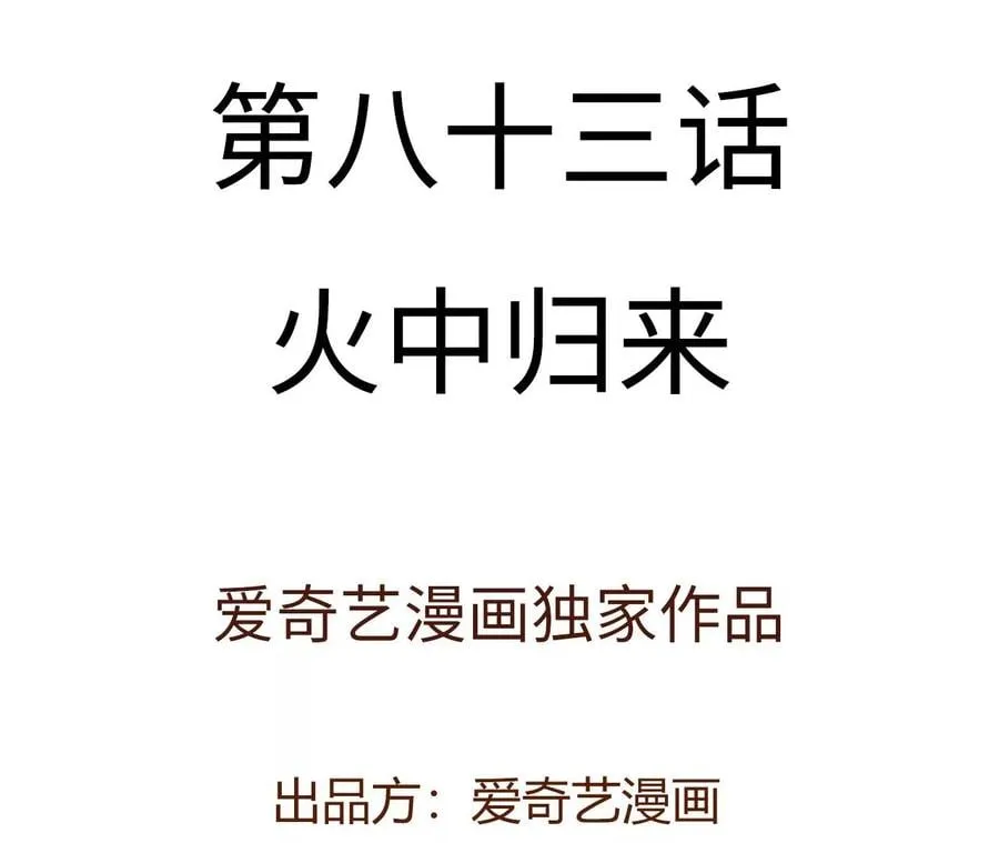 第八十三话：火中归来3