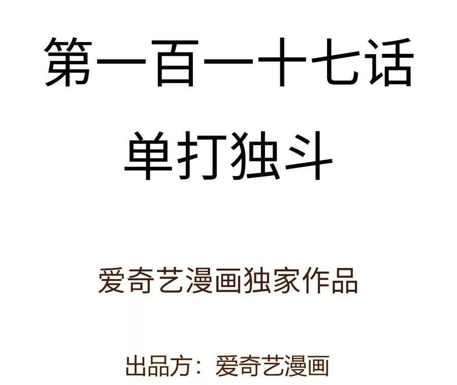 第一百一十七话：单打独斗3