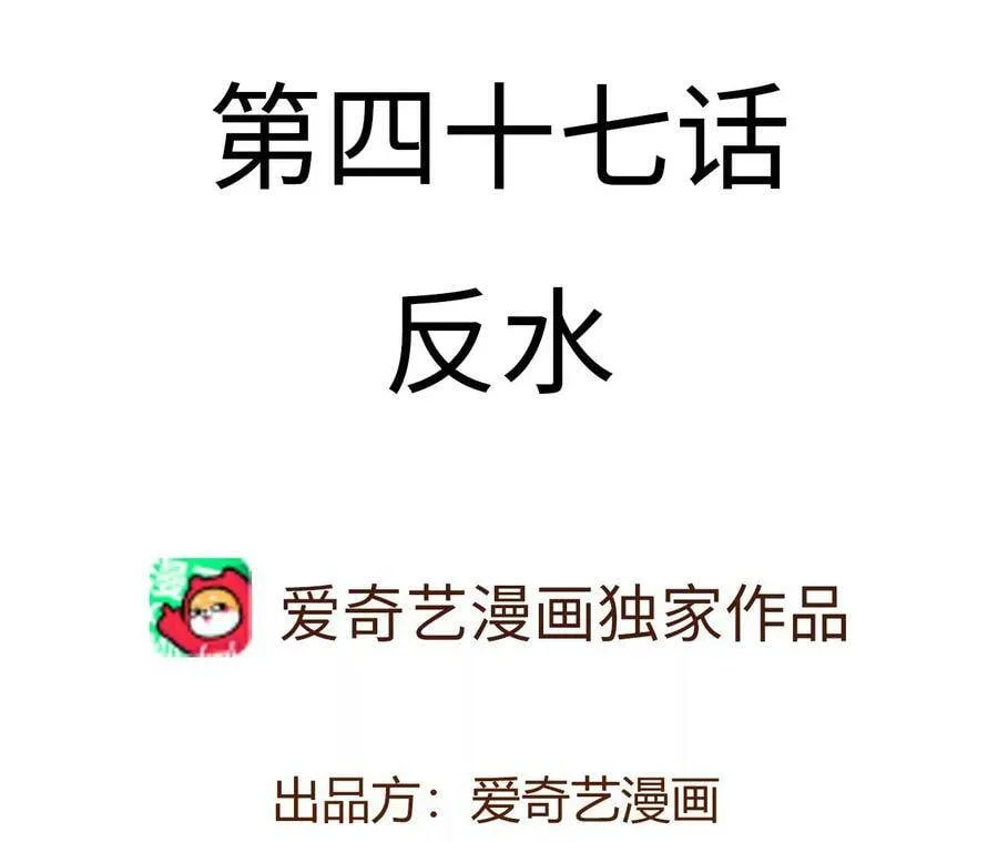 第四十七话：反水3