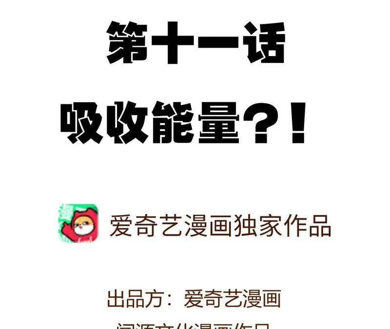 第十一话：吸收能量？！3