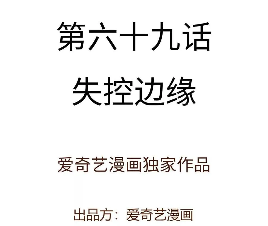 第六十九话：失控边缘3