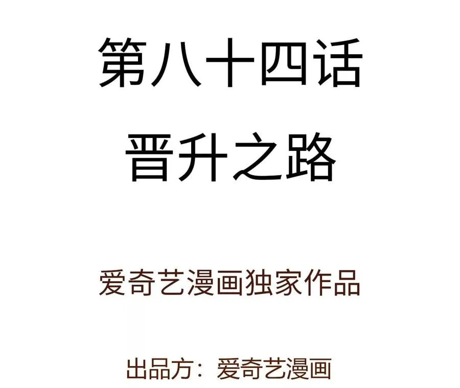 第八十四话：晋升之路3
