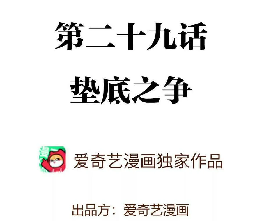 第二十九话：垫底之争3