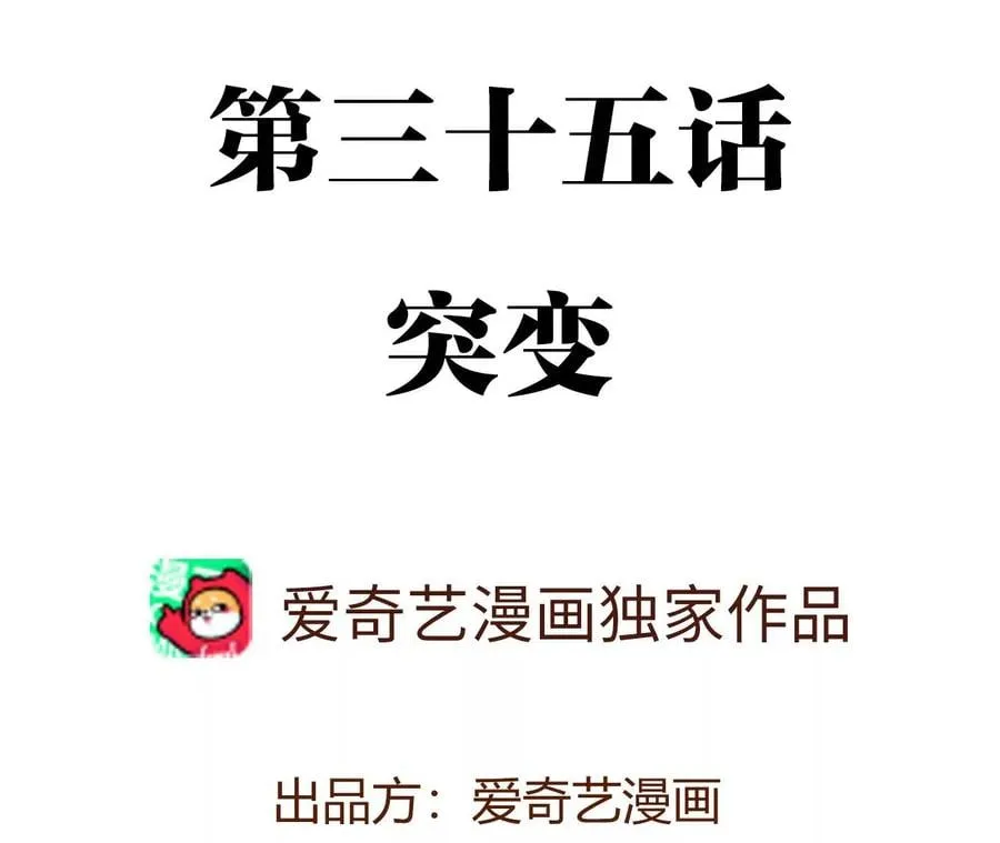 第三十五话：突变3